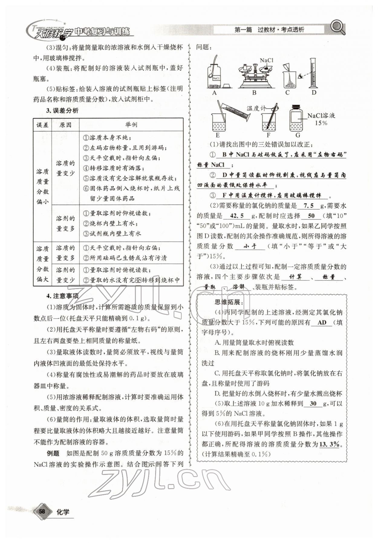 2022年天府教與學(xué)中考復(fù)習(xí)與訓(xùn)練化學(xué)四川專版 參考答案第58頁