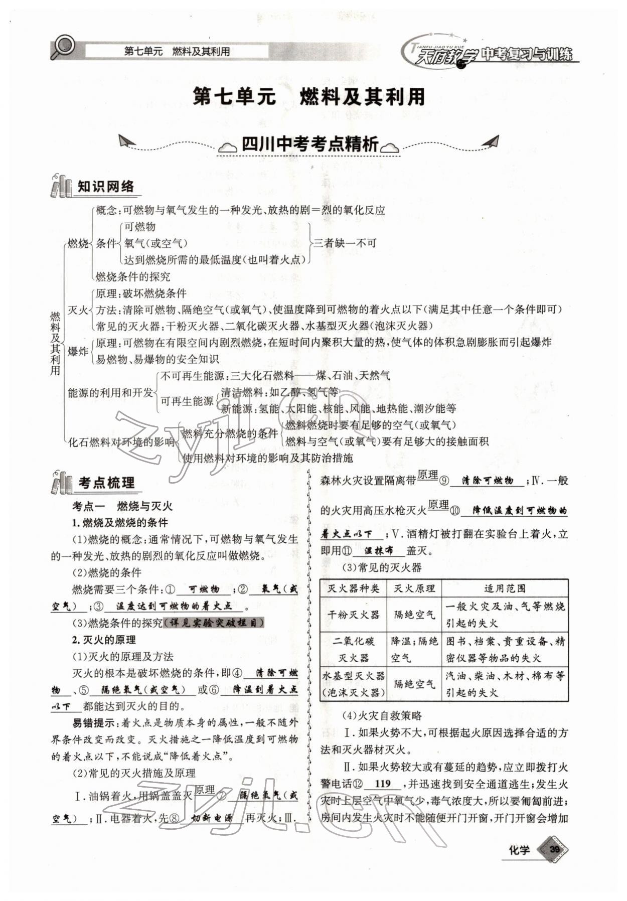 2022年天府教與學(xué)中考復(fù)習(xí)與訓(xùn)練化學(xué)四川專版 參考答案第39頁