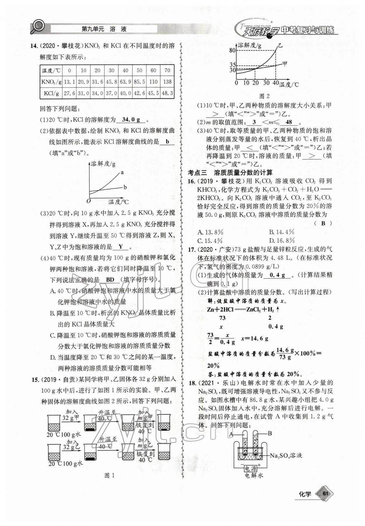 2022年天府教與學(xué)中考復(fù)習(xí)與訓(xùn)練化學(xué)四川專版 參考答案第61頁