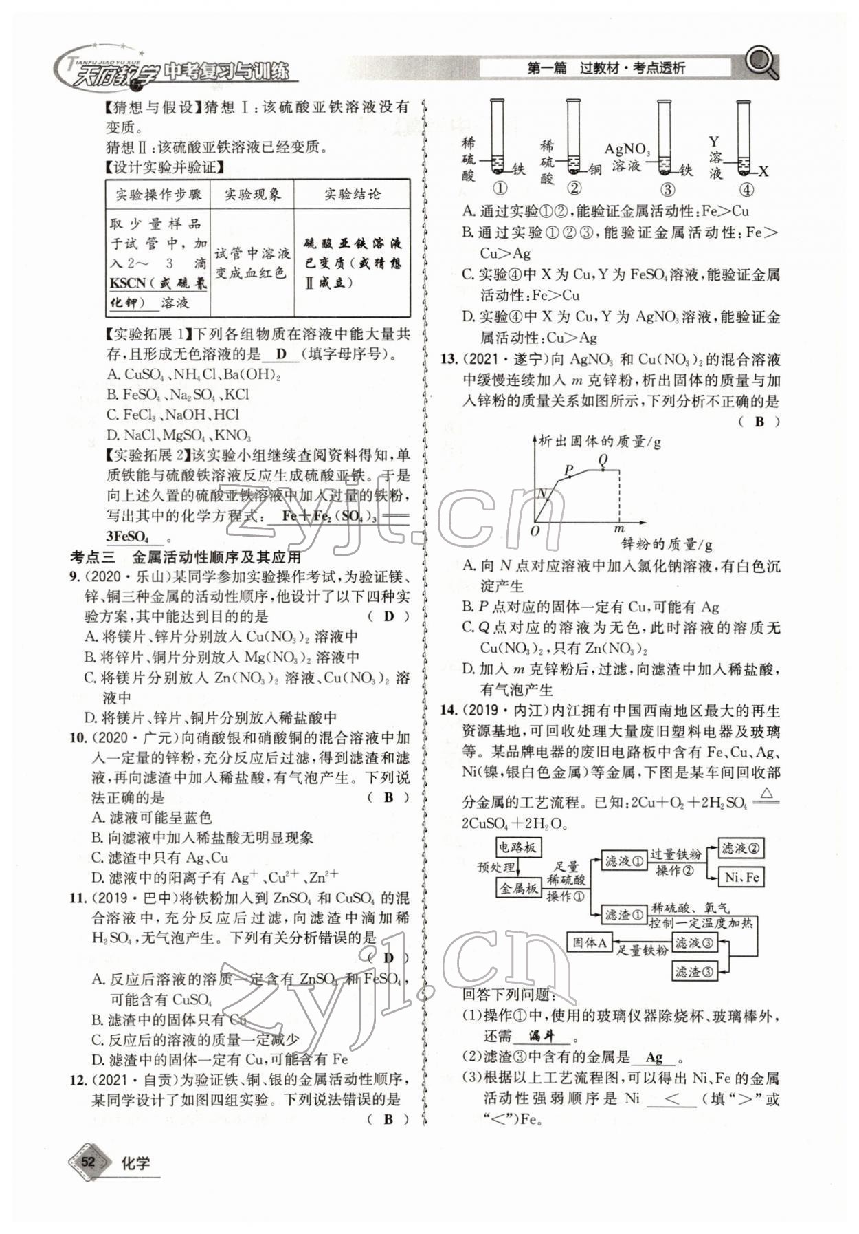 2022年天府教與學中考復習與訓練化學四川專版 參考答案第52頁