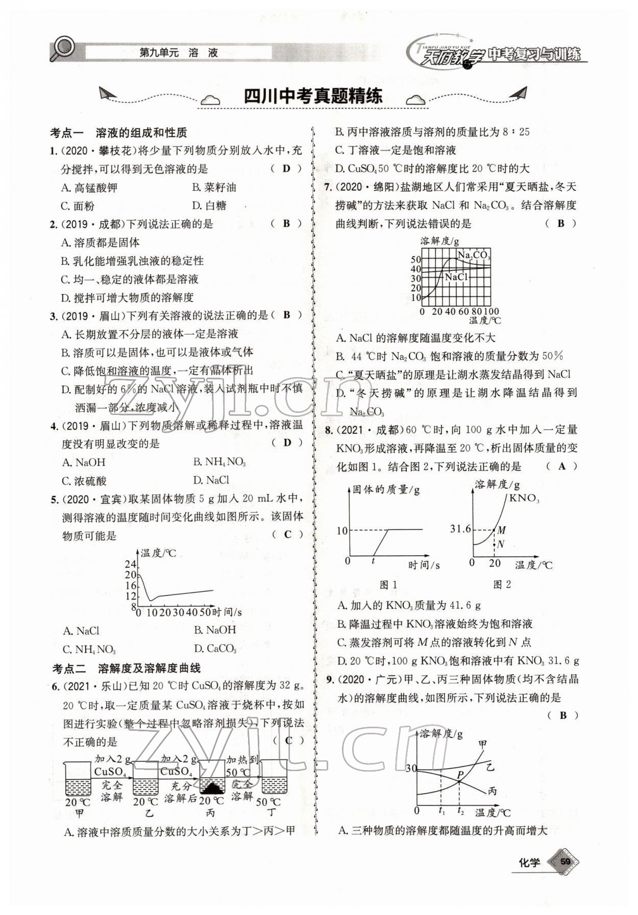 2022年天府教與學(xué)中考復(fù)習(xí)與訓(xùn)練化學(xué)四川專版 參考答案第59頁