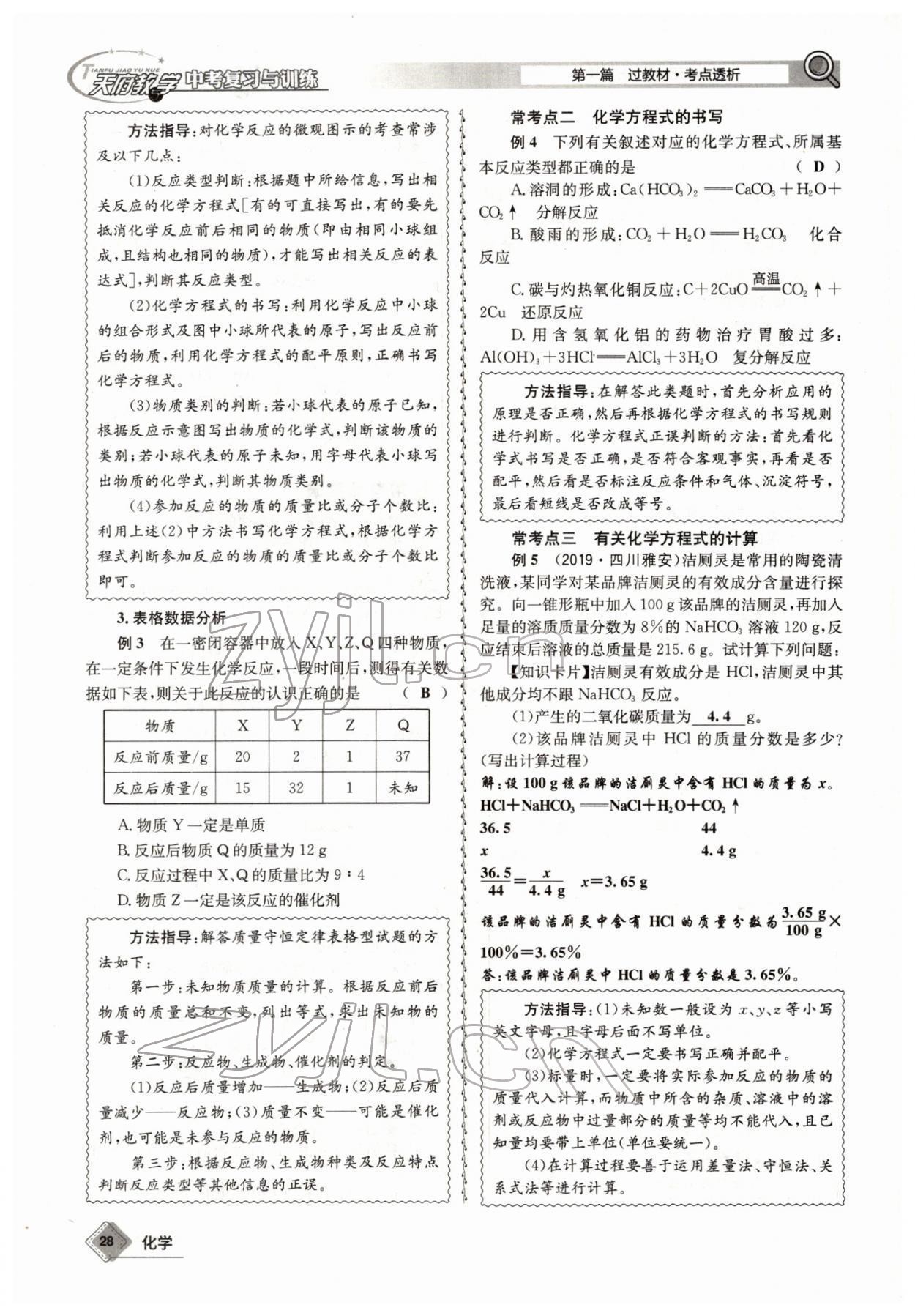 2022年天府教與學(xué)中考復(fù)習(xí)與訓(xùn)練化學(xué)四川專版 參考答案第28頁(yè)