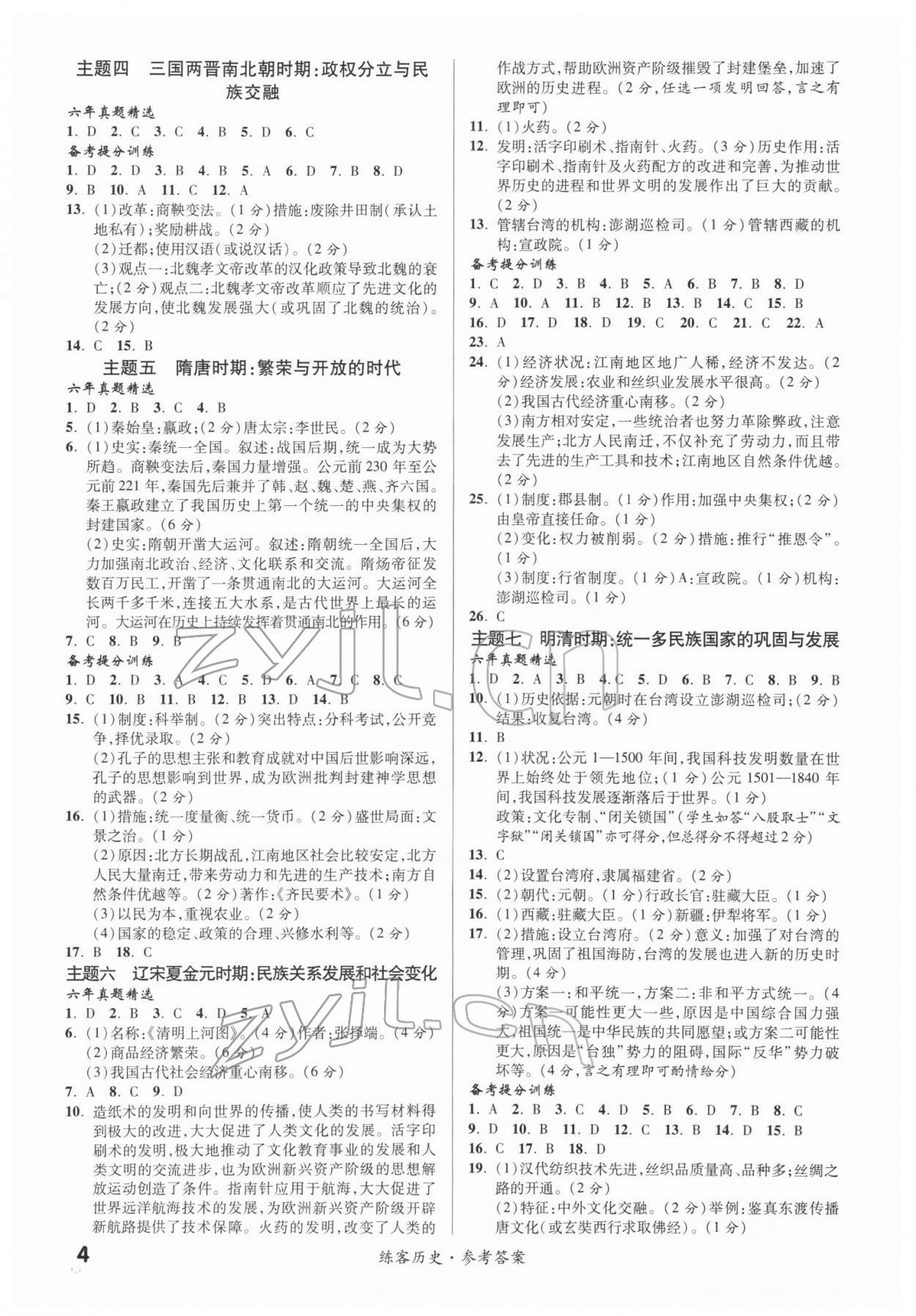 2022年練客中考提優(yōu)方案歷史甘肅專版 第4頁