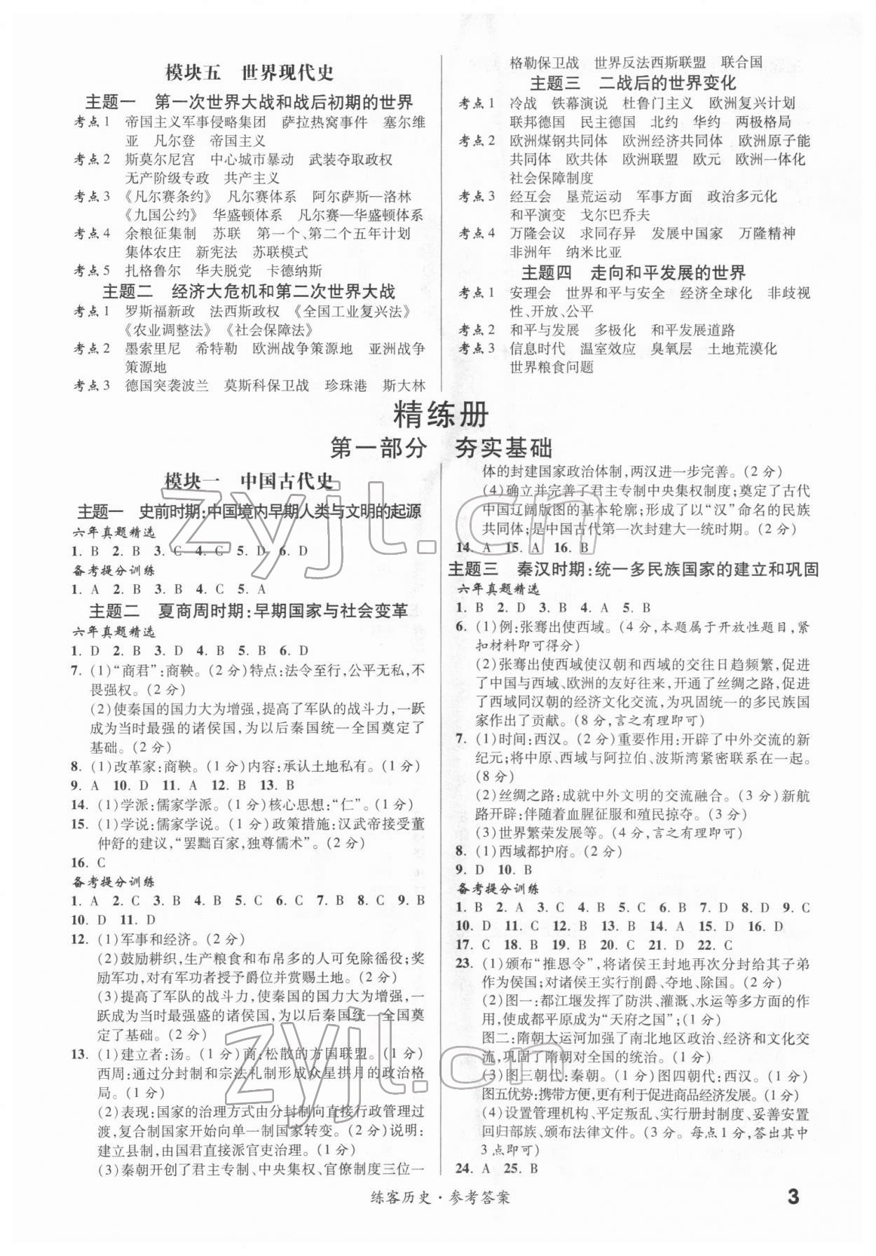 2022年練客中考提優(yōu)方案歷史甘肅專版 第3頁