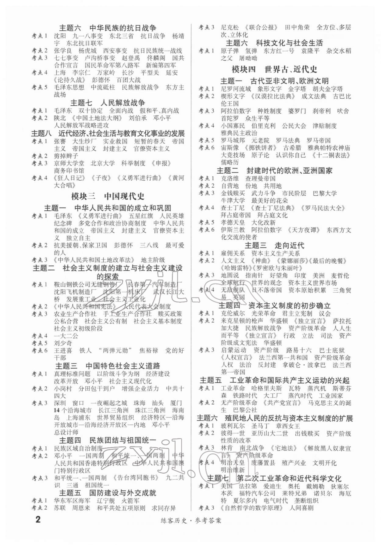 2022年練客中考提優(yōu)方案歷史甘肅專版 第2頁