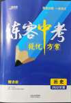 2022年練客中考提優(yōu)方案歷史甘肅專版