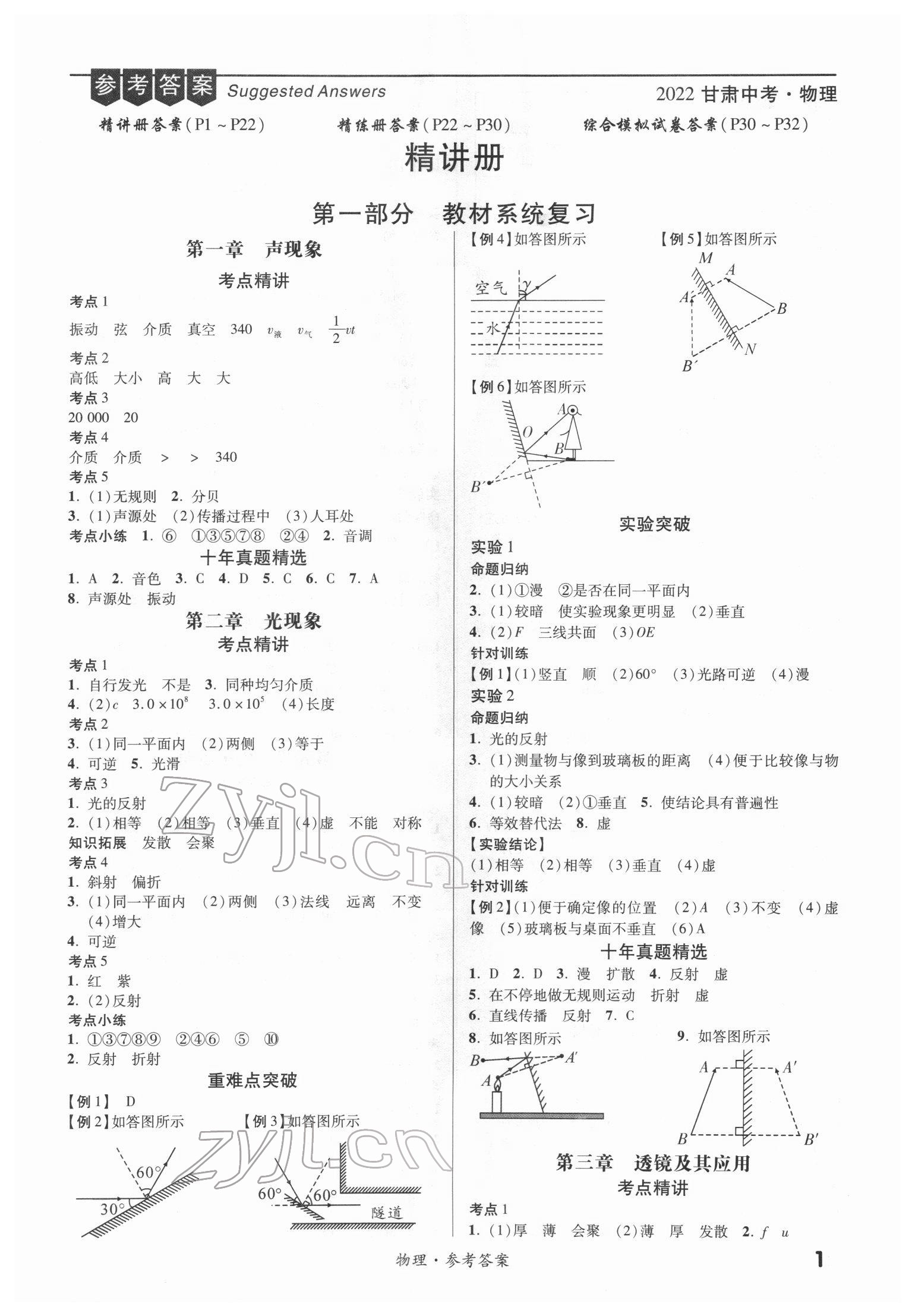 2022年練客中考提優(yōu)方案物理甘肅專(zhuān)版 第1頁(yè)