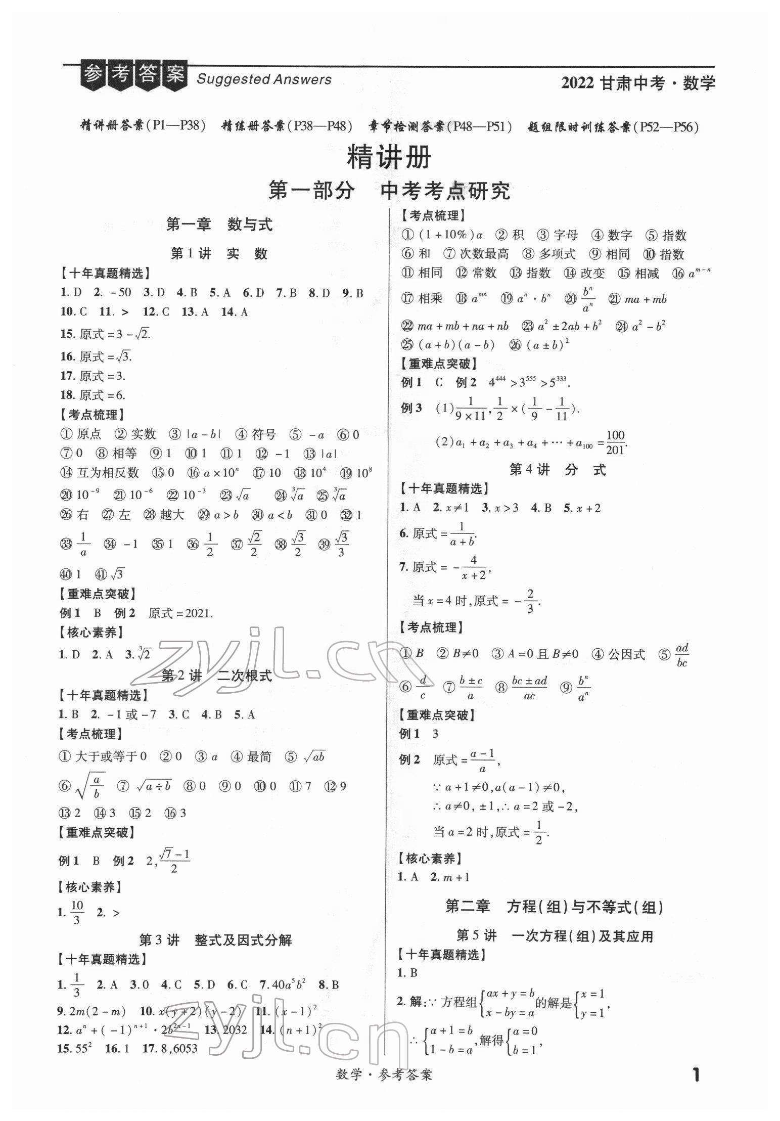 2022年練客中考提優(yōu)方案數學甘肅專版 第1頁