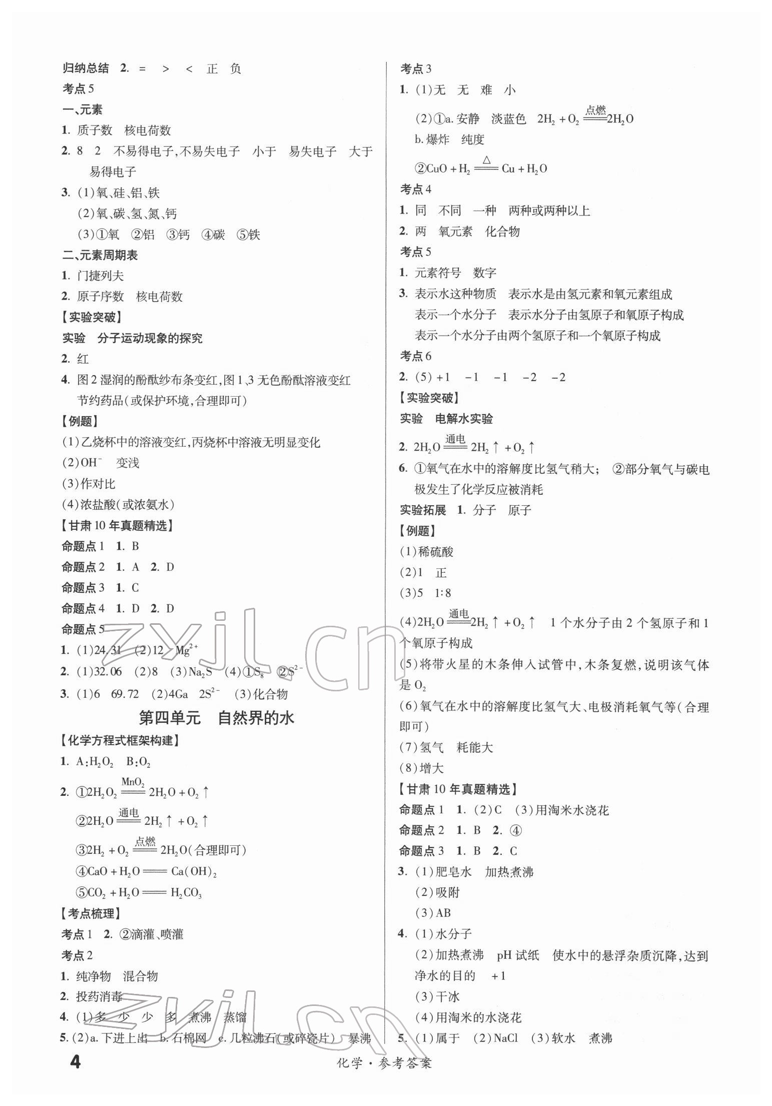 2022年練客中考提優(yōu)方案化學甘肅專版 第4頁