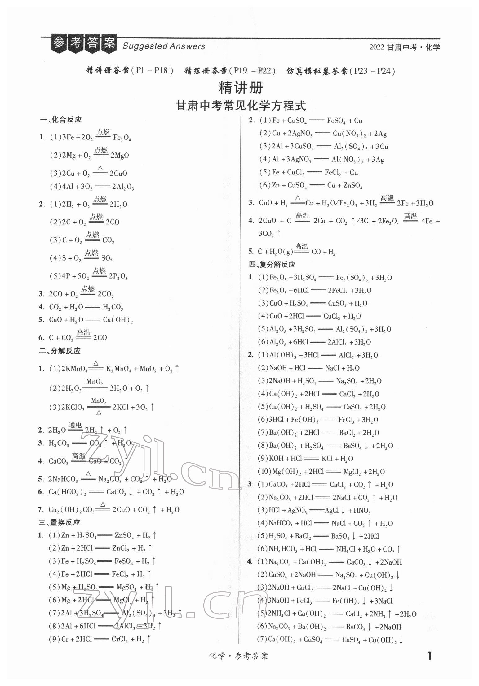 2022年練客中考提優(yōu)方案化學(xué)甘肅專版 第1頁