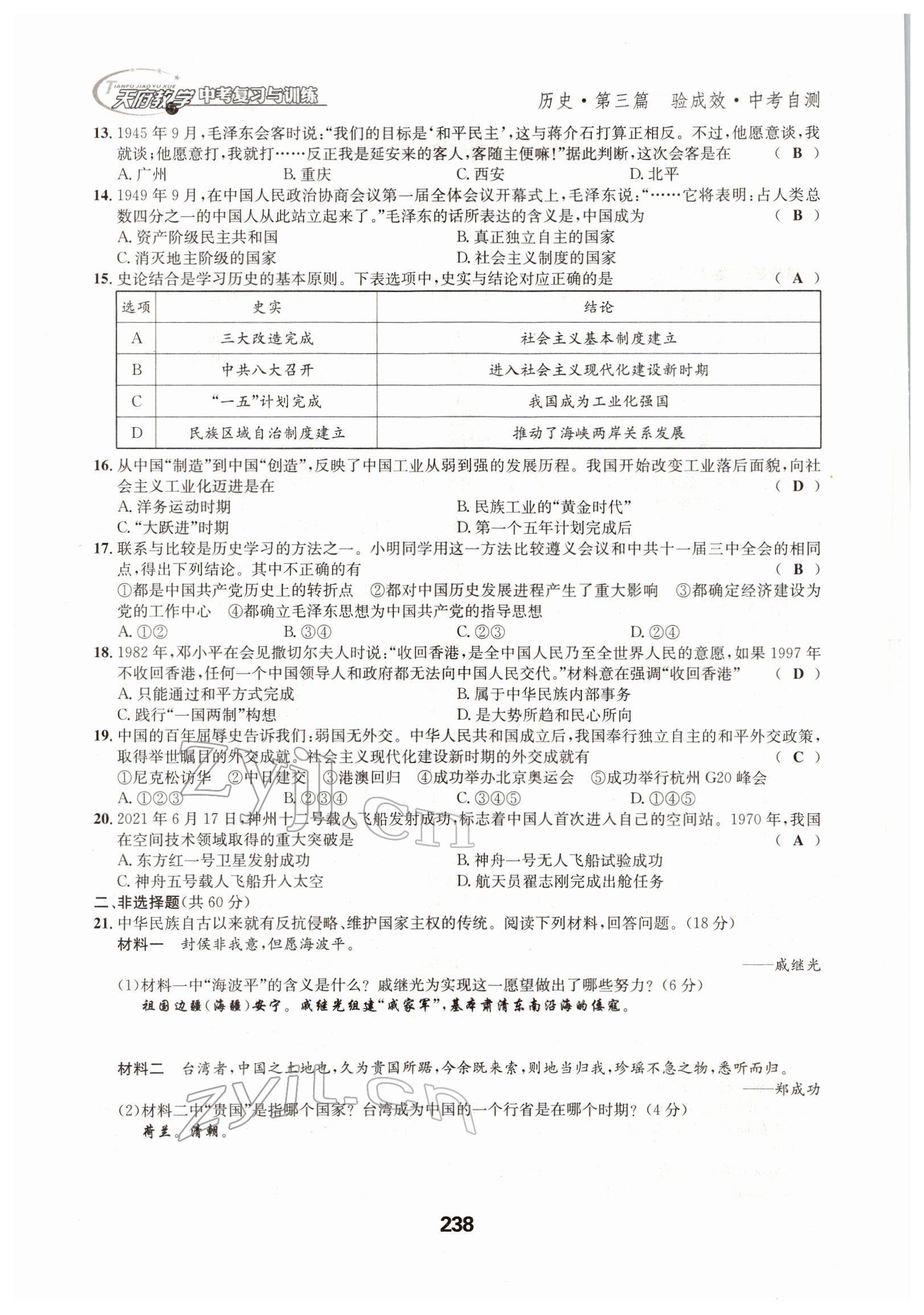 2022年天府教与学中考复习与训练历史四川专版 参考答案第6页