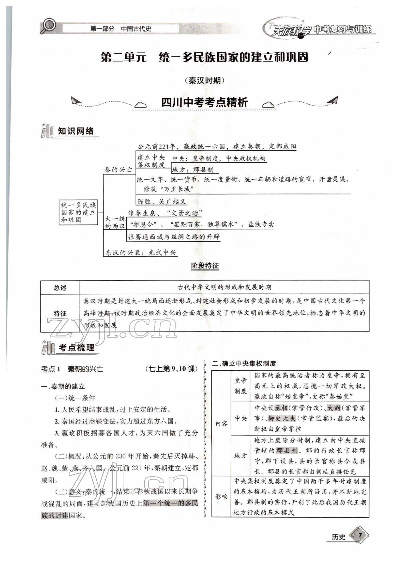 2022年天府教与学中考复习与训练历史四川专版 参考答案第11页