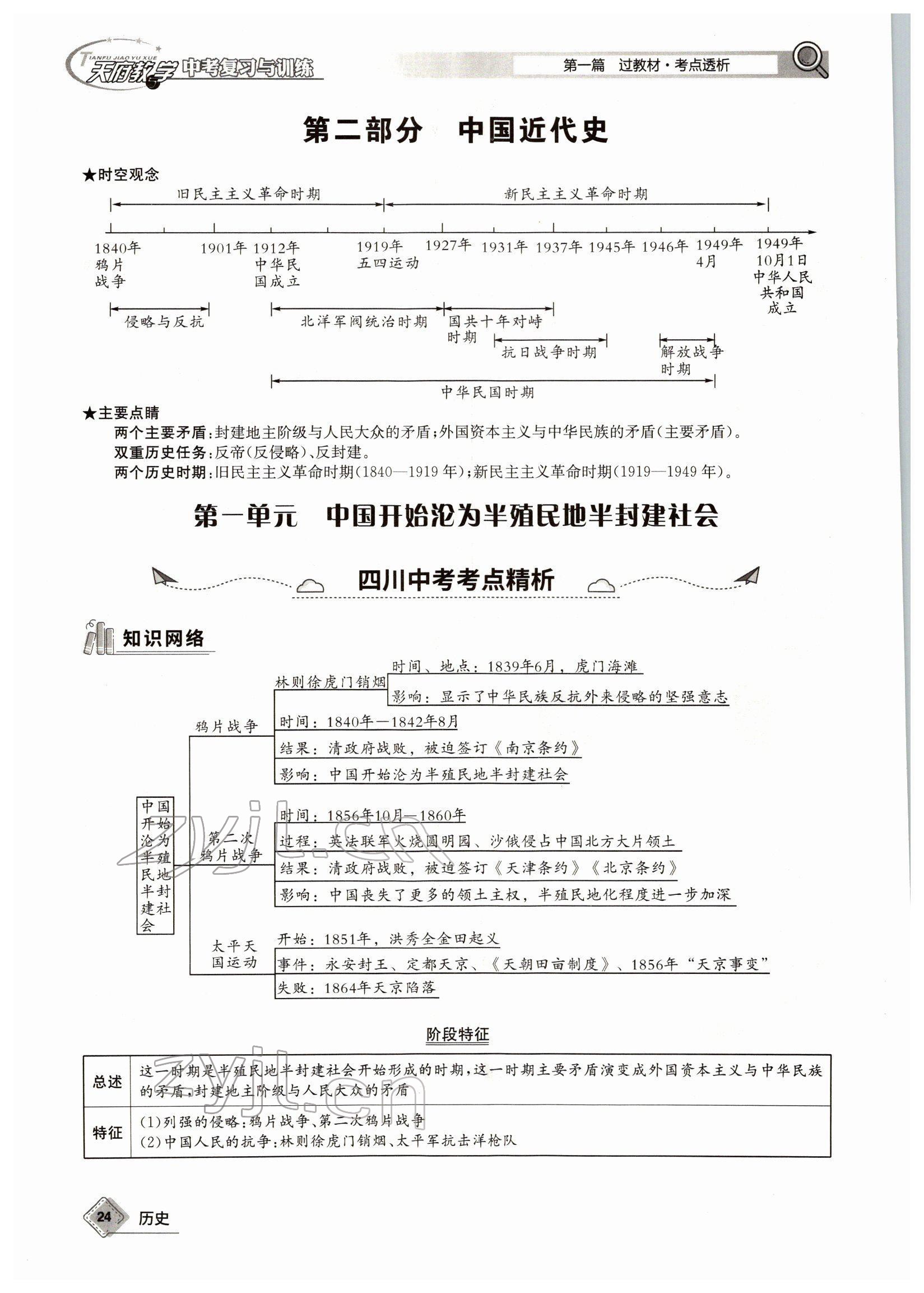 2022年天府教与学中考复习与训练历史四川专版 参考答案第40页