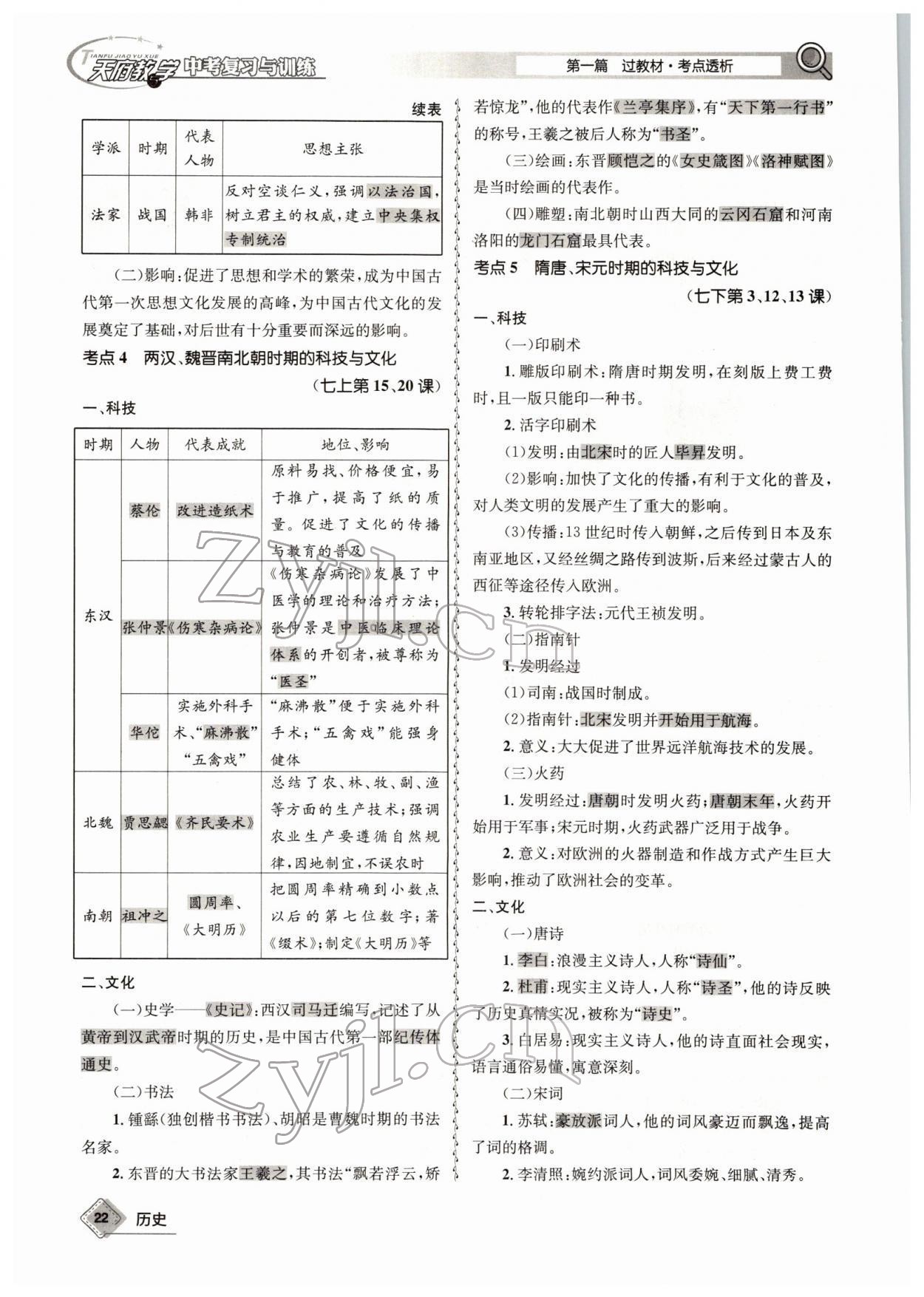 2022年天府教與學(xué)中考復(fù)習(xí)與訓(xùn)練歷史四川專版 參考答案第38頁