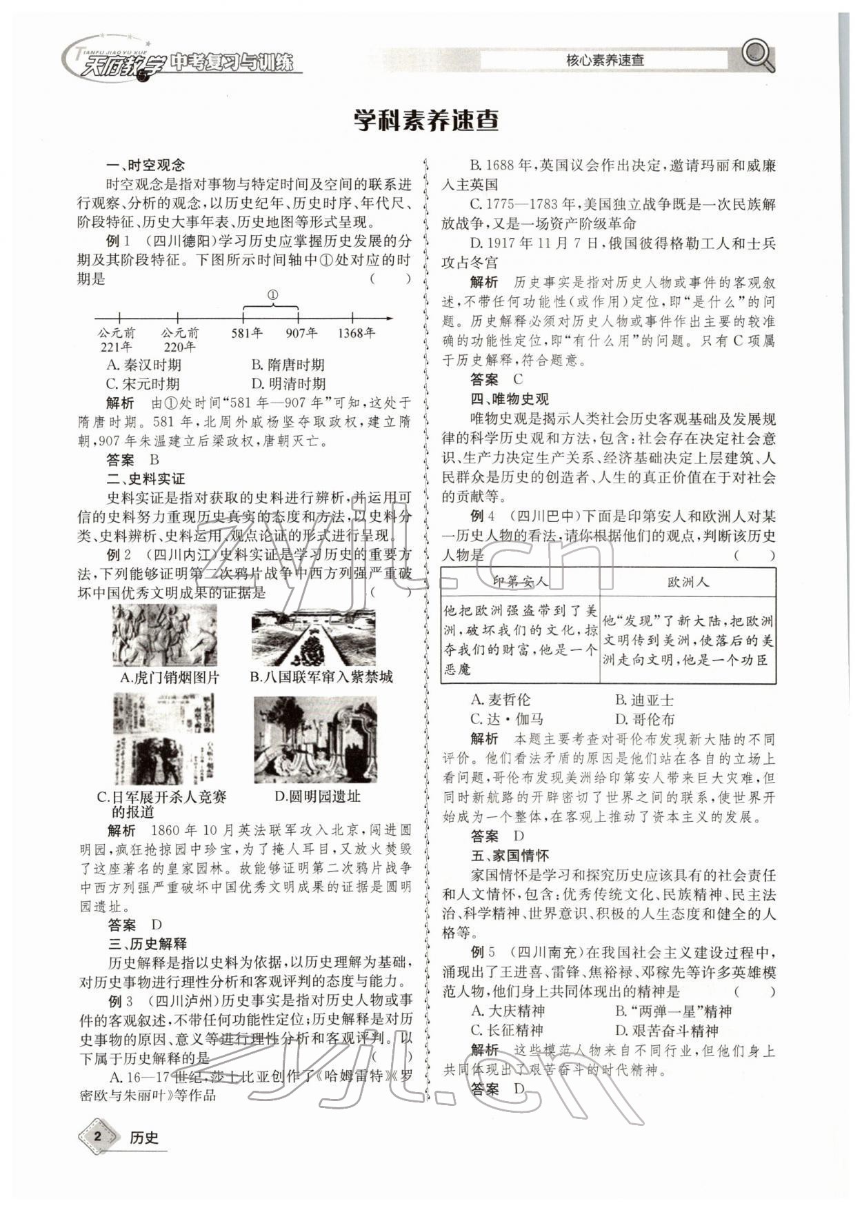 2022年天府教与学中考复习与训练历史四川专版 参考答案第2页