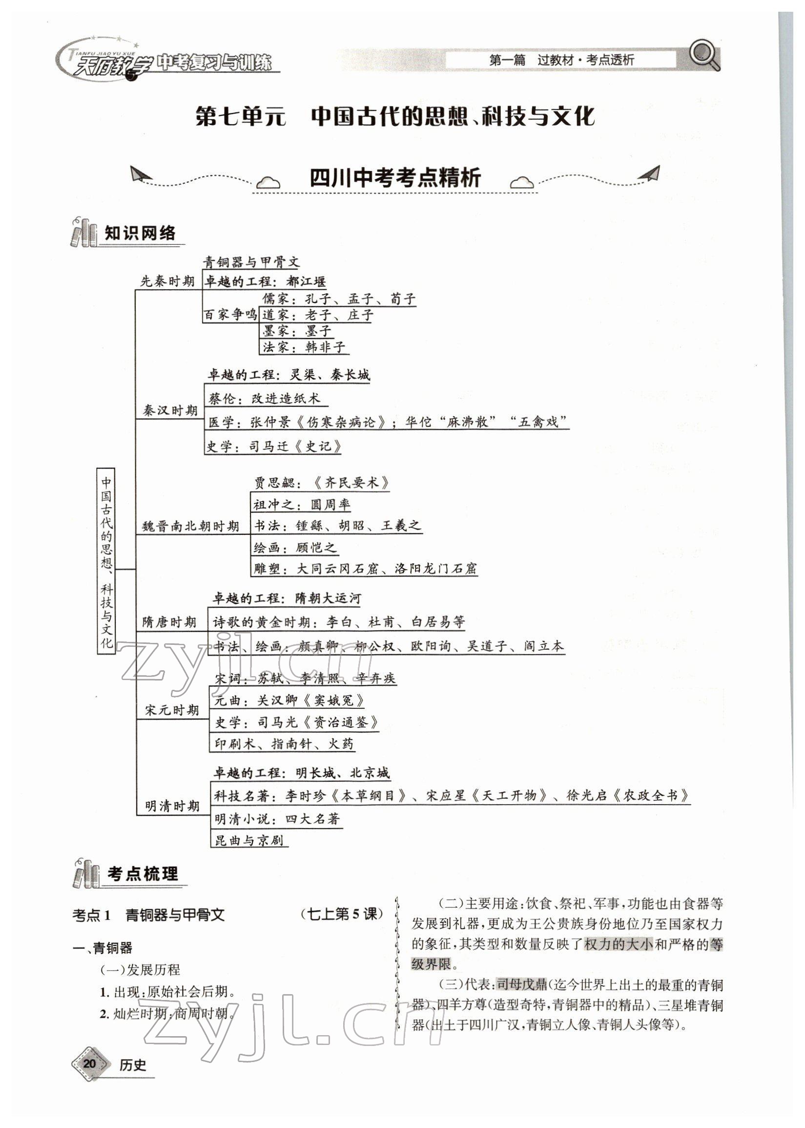 2022年天府教与学中考复习与训练历史四川专版 参考答案第36页