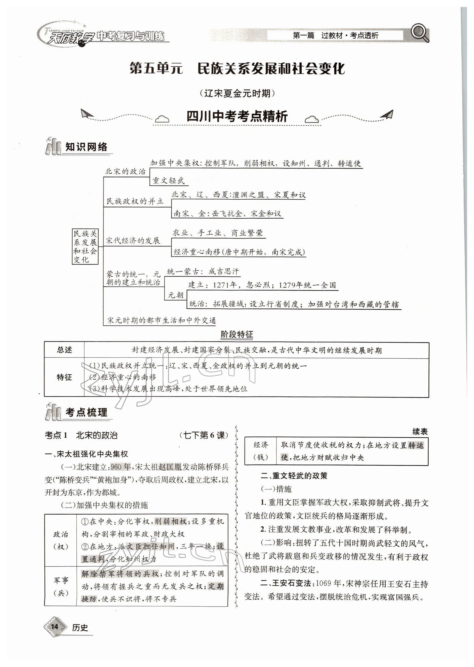 2022年天府教与学中考复习与训练历史四川专版 参考答案第25页