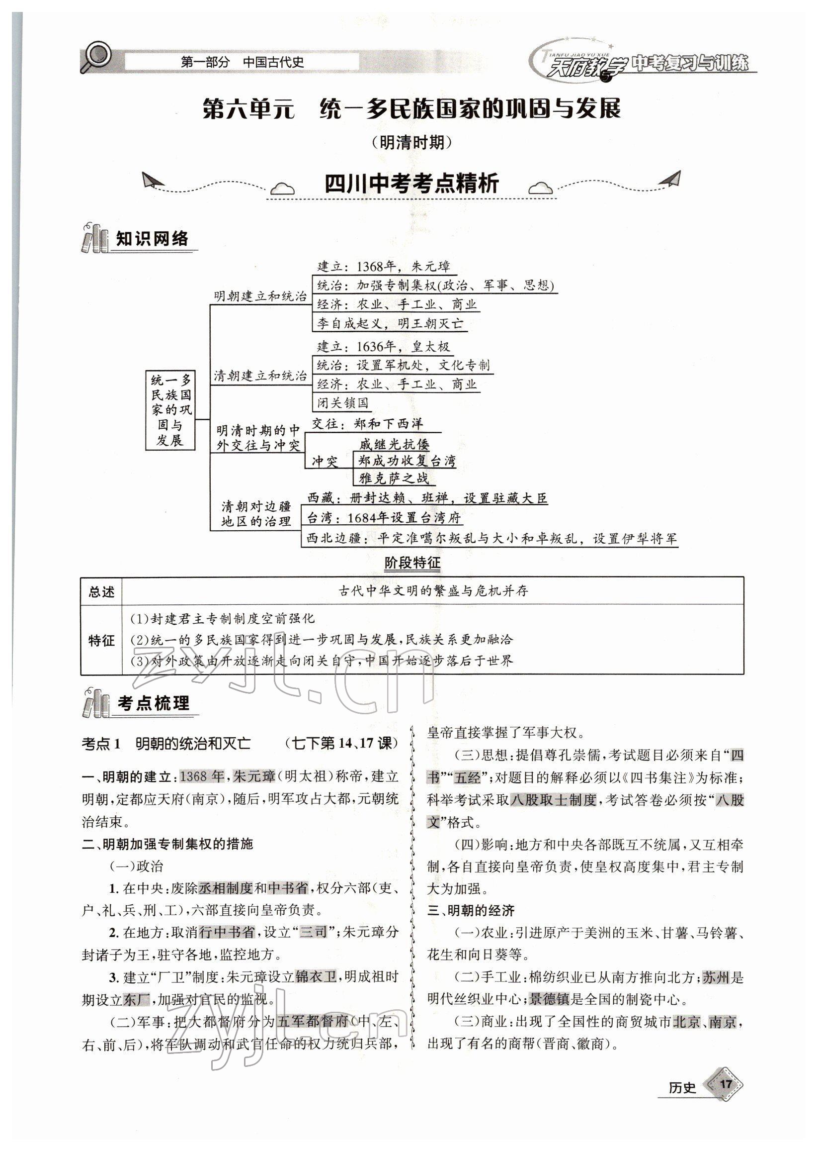 2022年天府教與學(xué)中考復(fù)習(xí)與訓(xùn)練歷史四川專版 參考答案第31頁