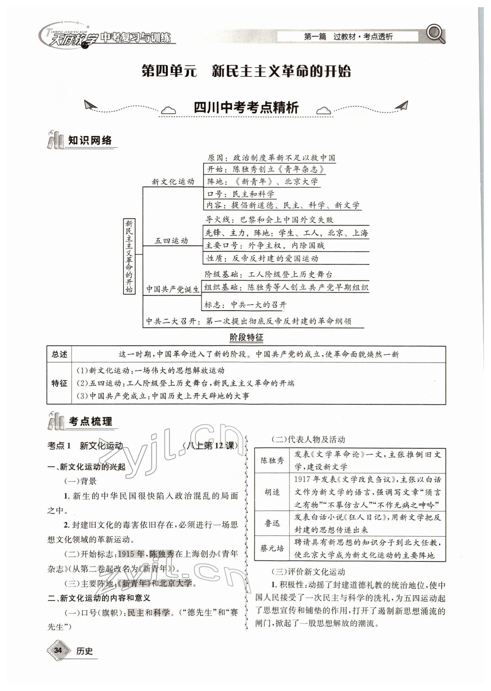 2022年天府教与学中考复习与训练历史四川专版 参考答案第50页