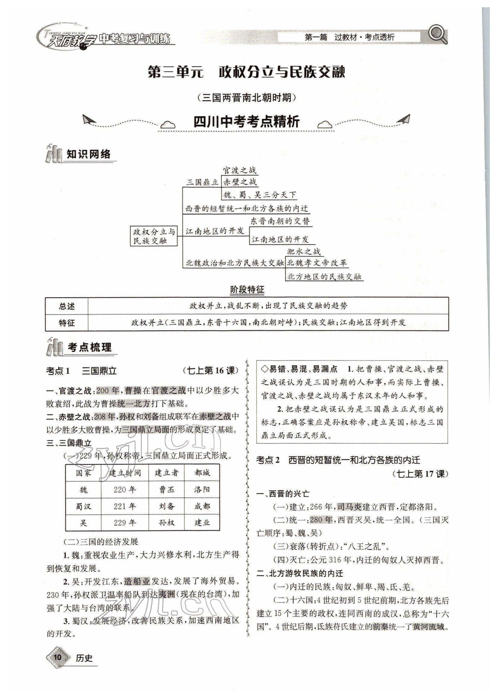 2022年天府教與學中考復習與訓練歷史四川專版 參考答案第17頁