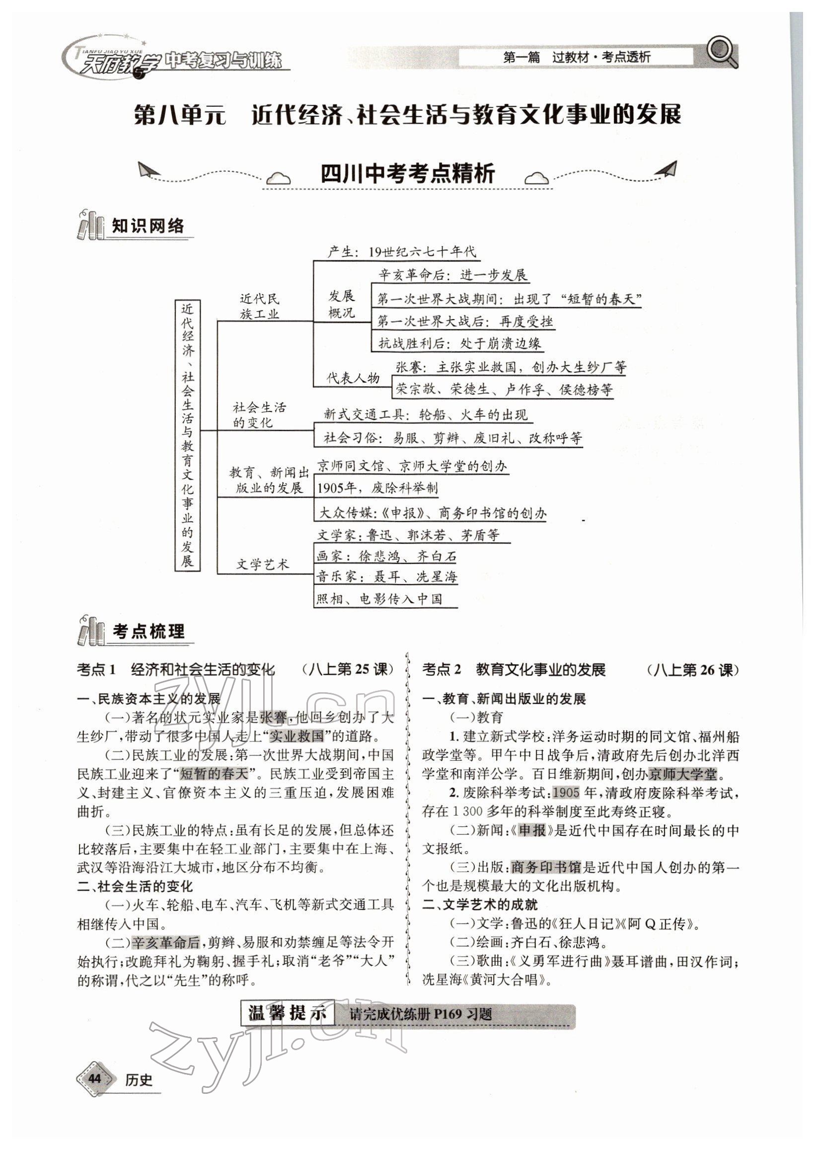 2022年天府教与学中考复习与训练历史四川专版 参考答案第60页