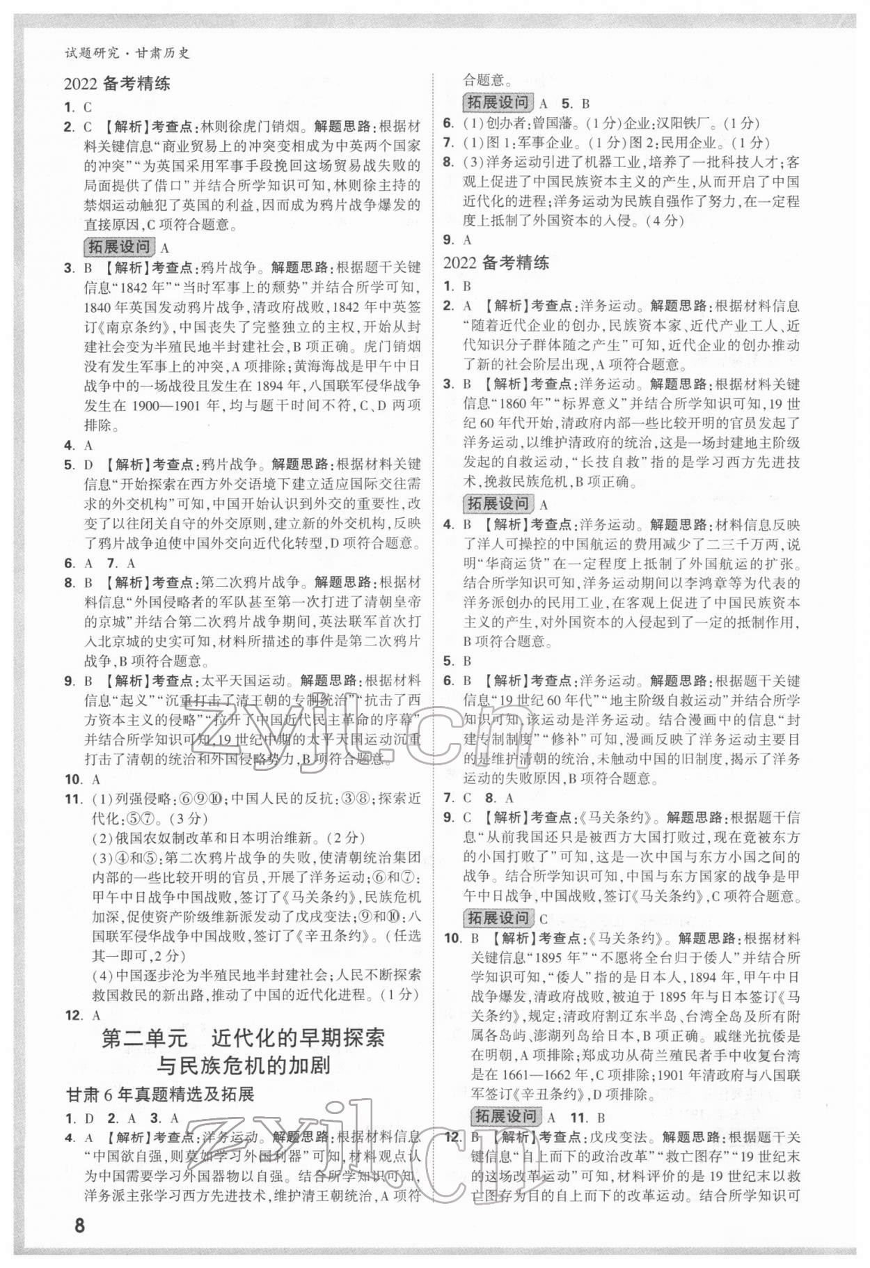2022年萬唯中考試題研究歷史甘肅專版 參考答案第7頁