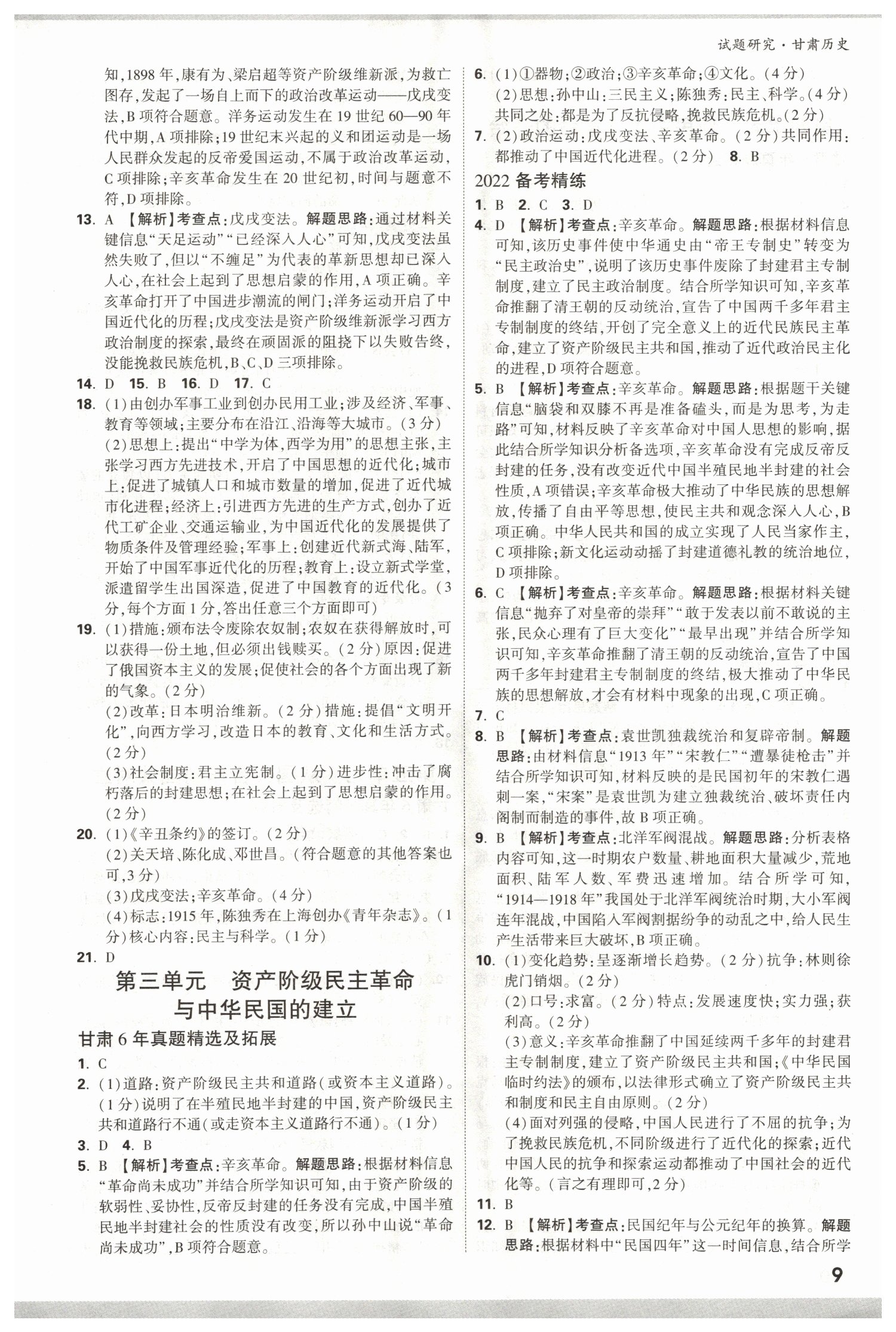 2022年万唯中考试题研究历史甘肃专版&nbsp;参考答案第8页