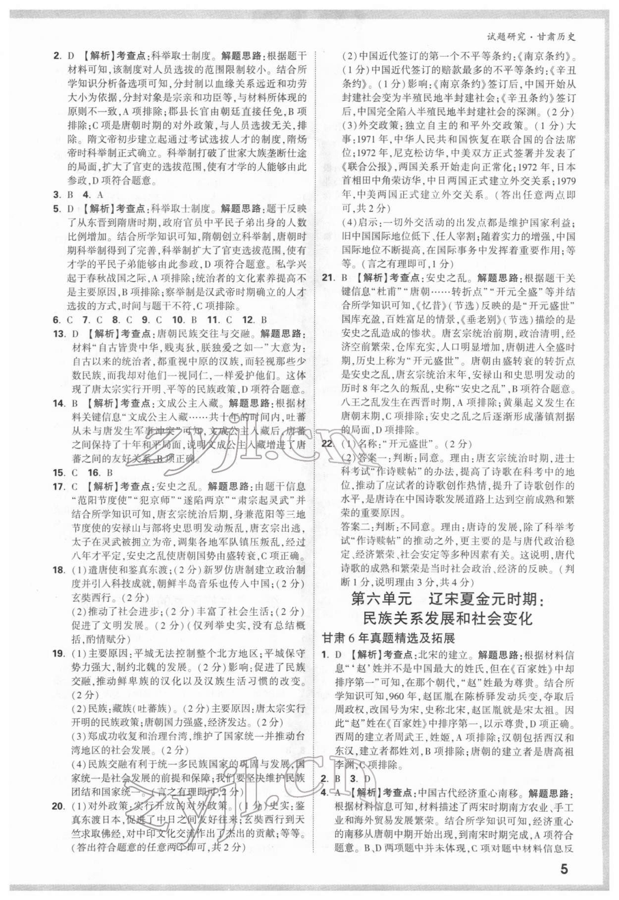 2022年萬唯中考試題研究歷史甘肅專版 參考答案第4頁