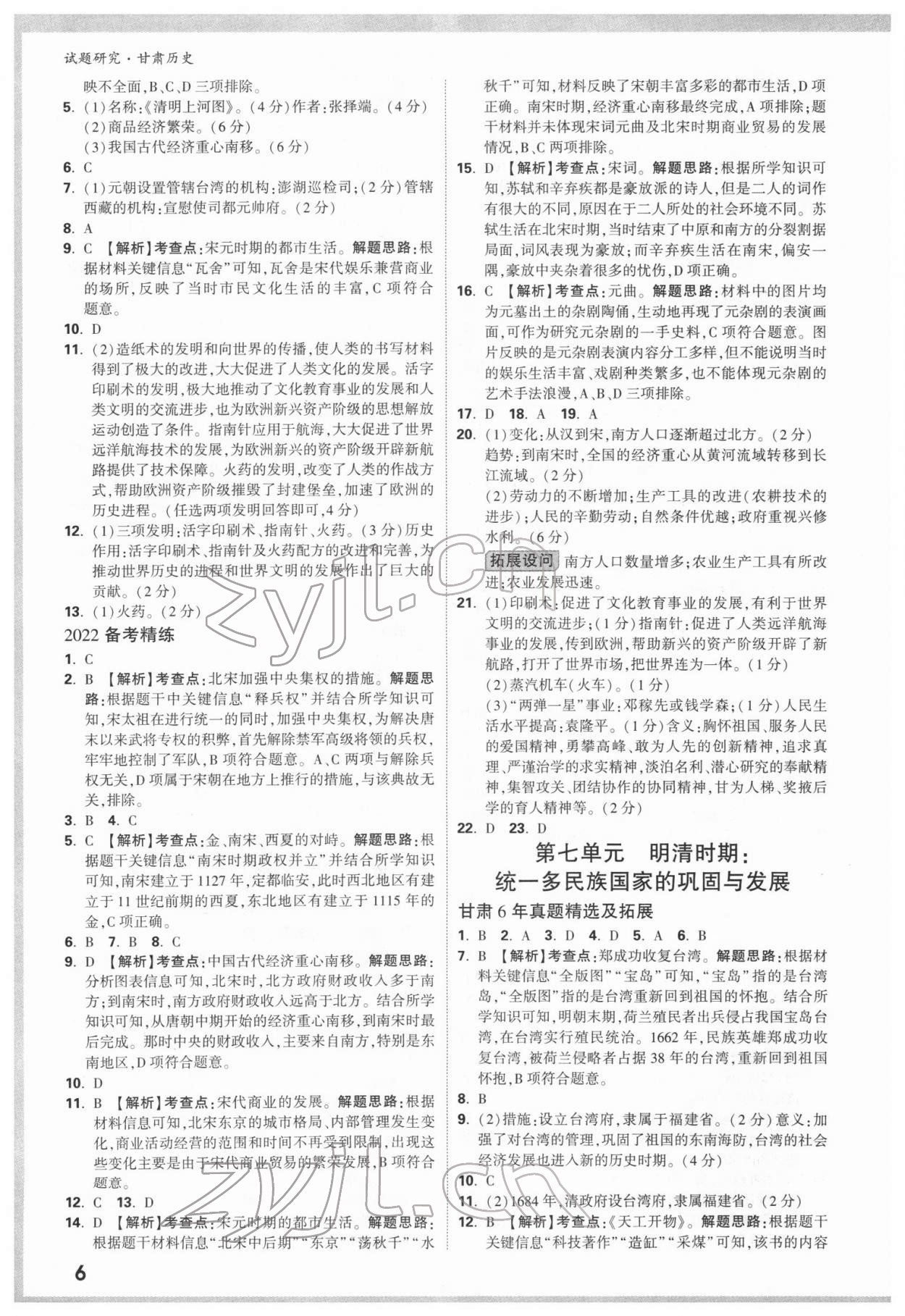 2022年萬唯中考試題研究歷史甘肅專版 參考答案第5頁
