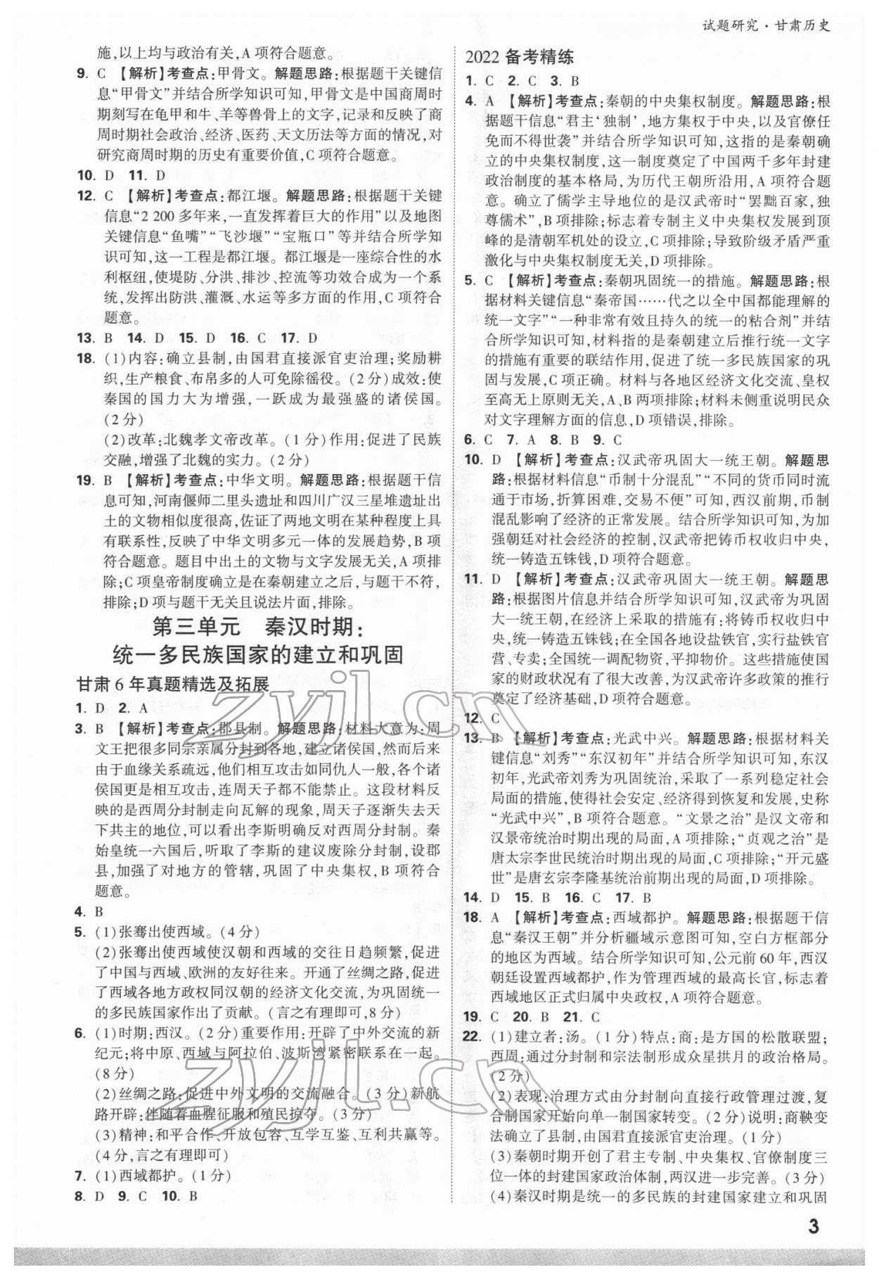 2022年萬唯中考試題研究歷史甘肅專版 參考答案第2頁