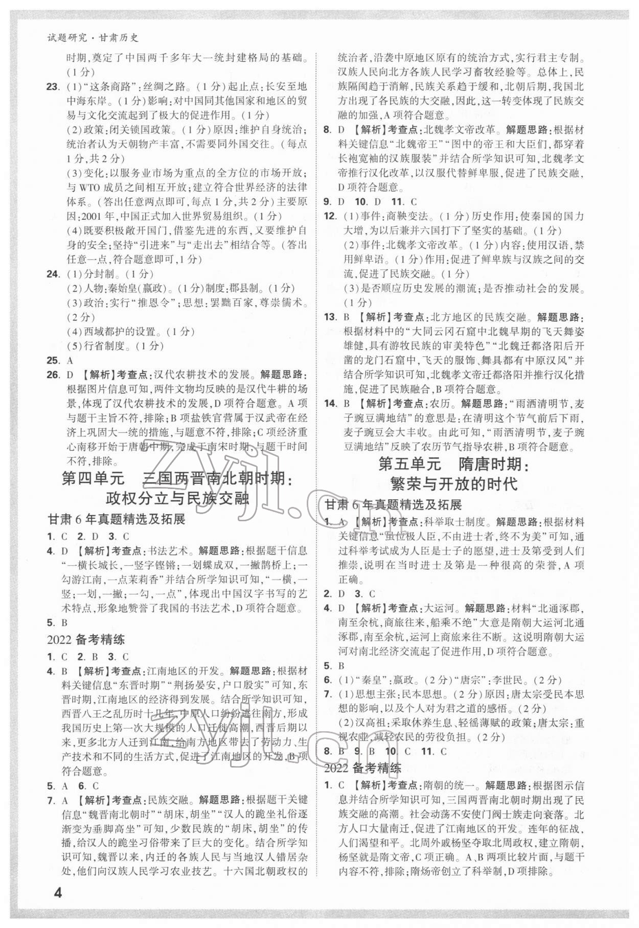 2022年万唯中考试题研究历史甘肃专版&nbsp;参考答案第3页