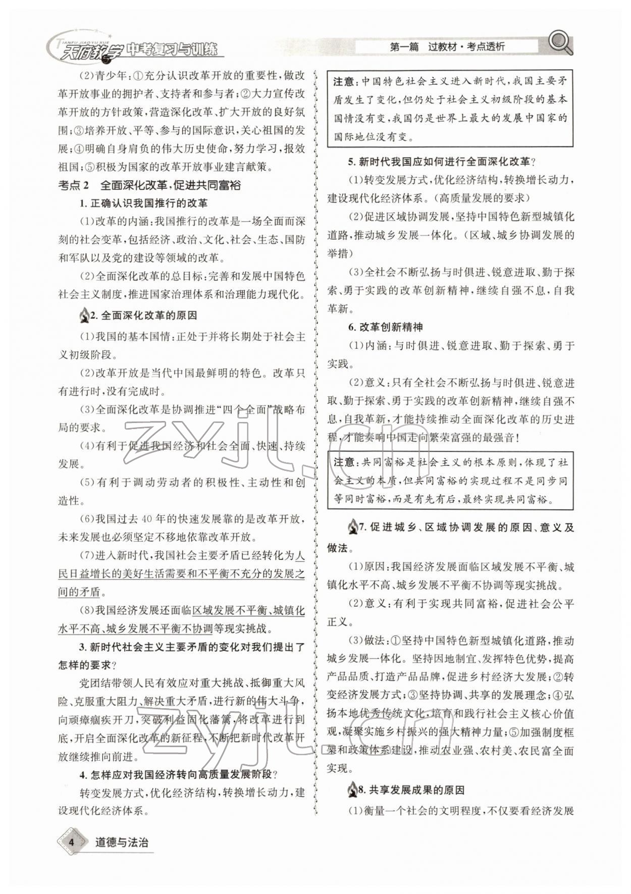 2022年天府教與學(xué)中考復(fù)習(xí)與訓(xùn)練道德與法治四川專版 參考答案第5頁(yè)