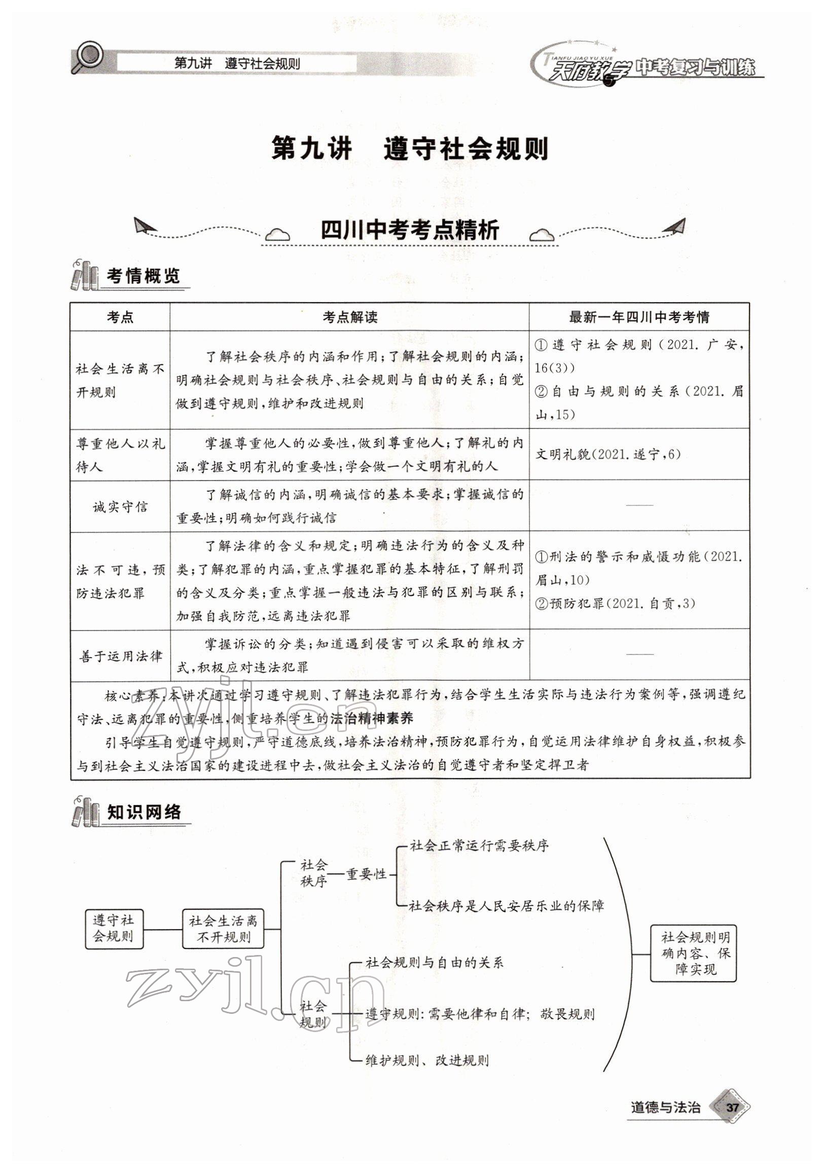 2022年天府教與學中考復習與訓練道德與法治四川專版 參考答案第53頁