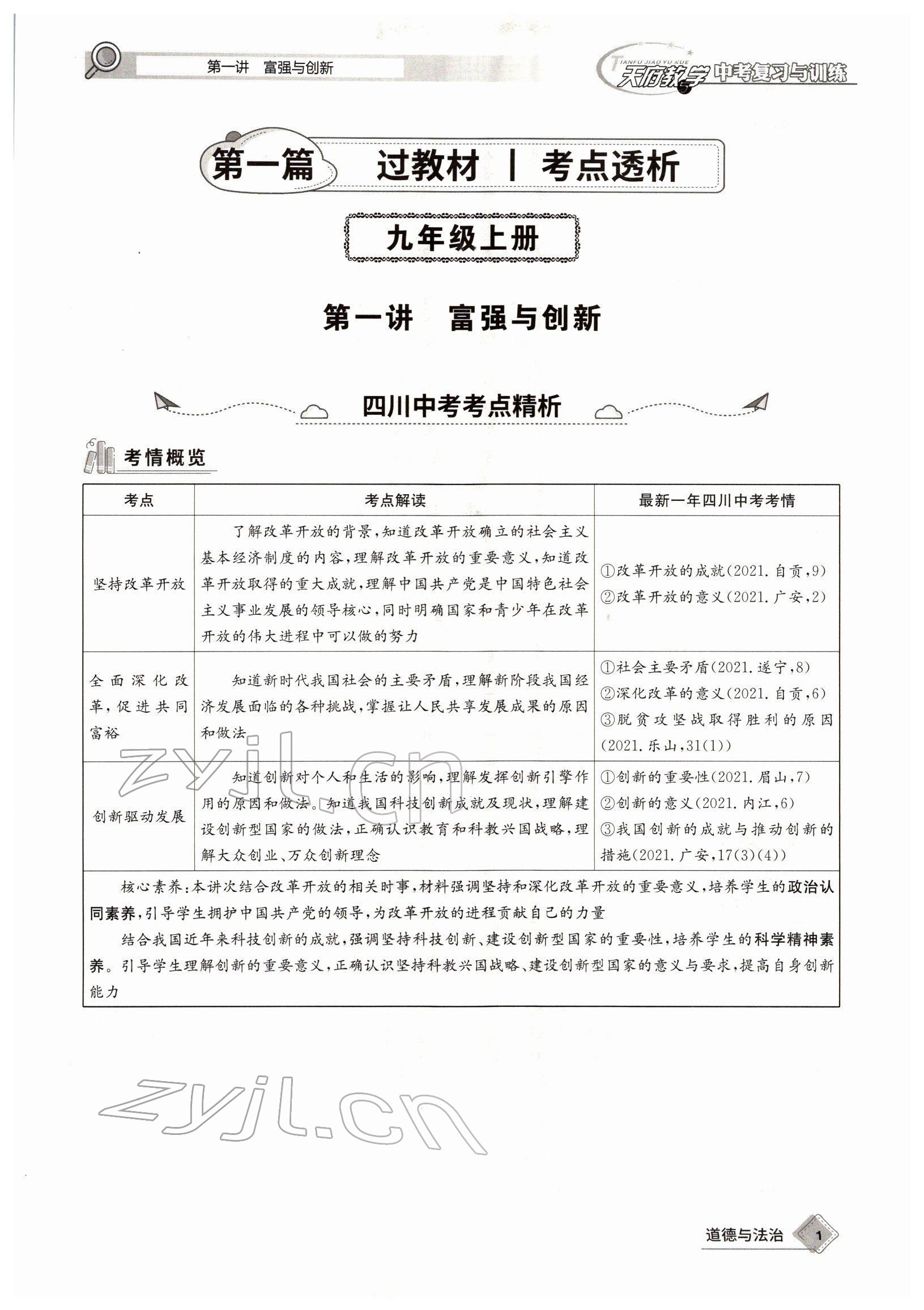 2022年天府教與學(xué)中考復(fù)習(xí)與訓(xùn)練道德與法治四川專版 參考答案第1頁