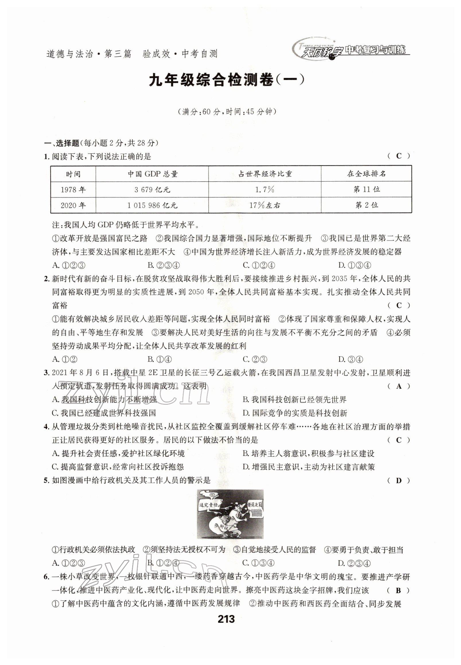 2022年天府教與學(xué)中考復(fù)習(xí)與訓(xùn)練道德與法治四川專版 參考答案第4頁