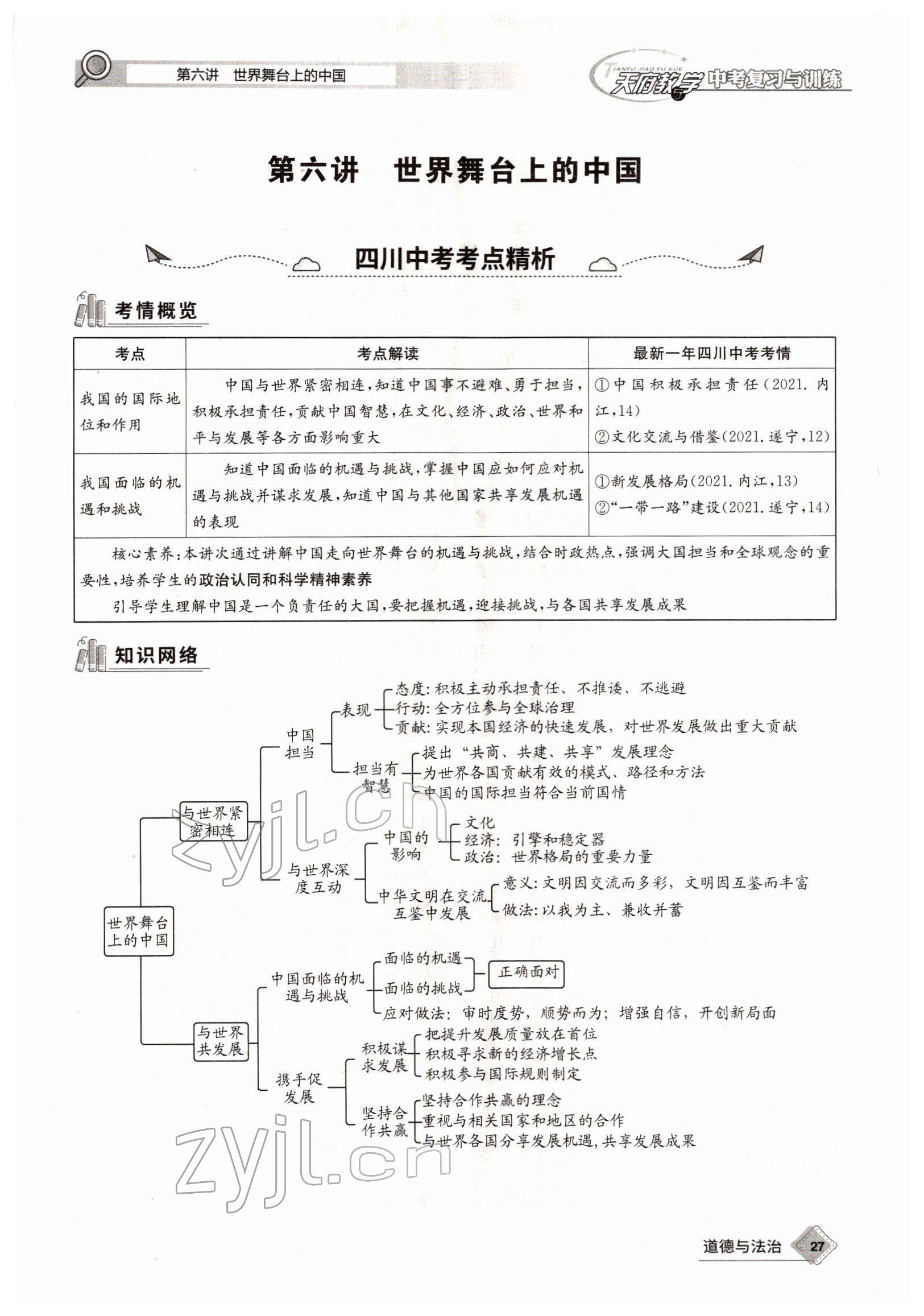 2022年天府教與學(xué)中考復(fù)習(xí)與訓(xùn)練道德與法治四川專版 參考答案第43頁