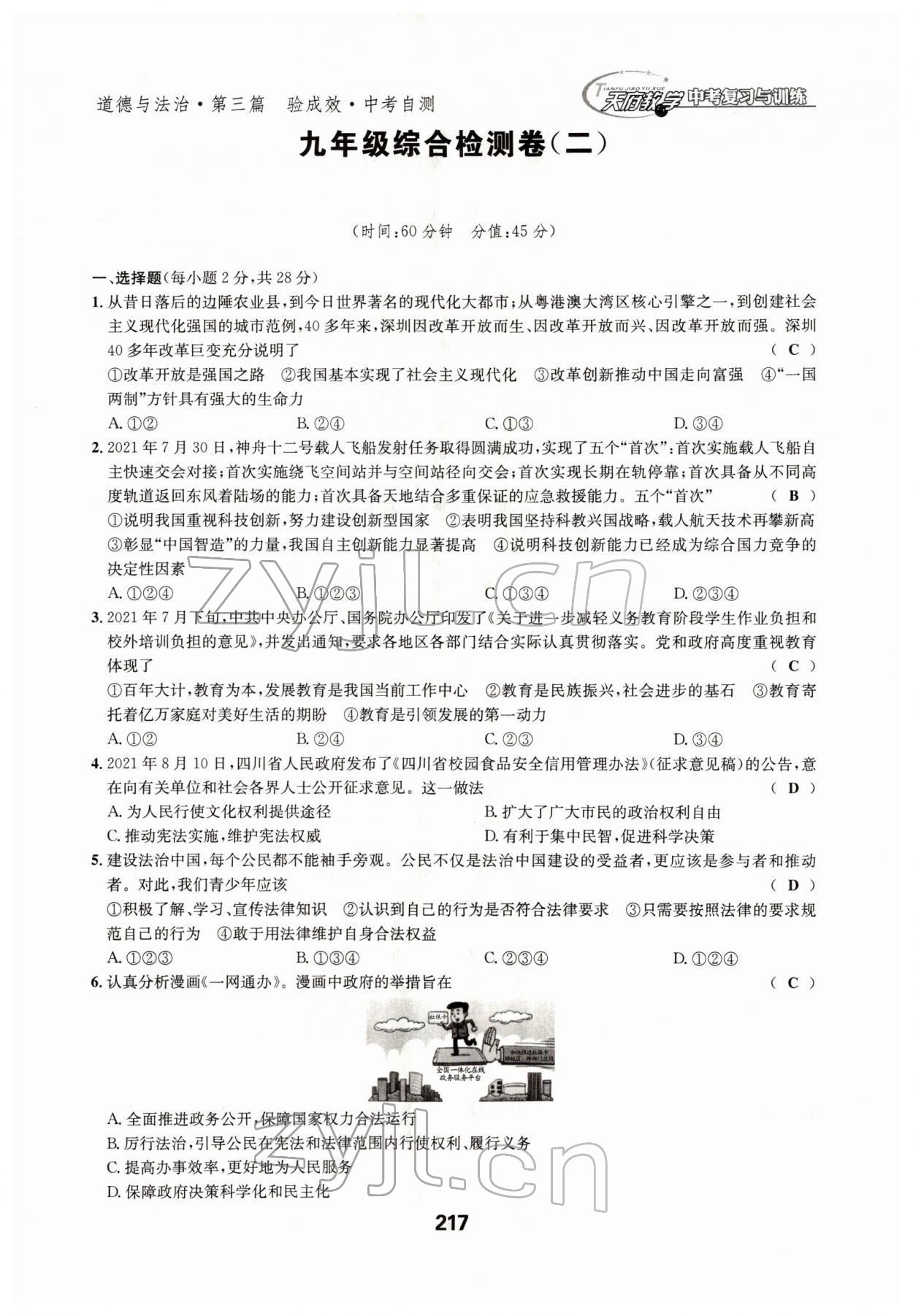 2022年天府教與學(xué)中考復(fù)習(xí)與訓(xùn)練道德與法治四川專版 參考答案第12頁