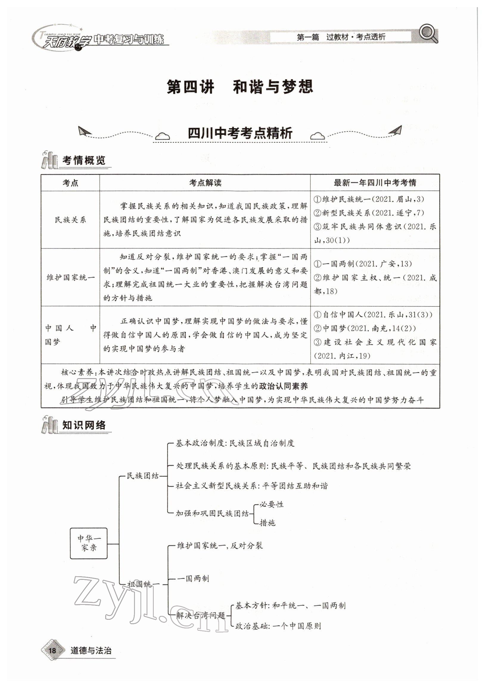 2022年天府教與學(xué)中考復(fù)習(xí)與訓(xùn)練道德與法治四川專版 參考答案第33頁(yè)