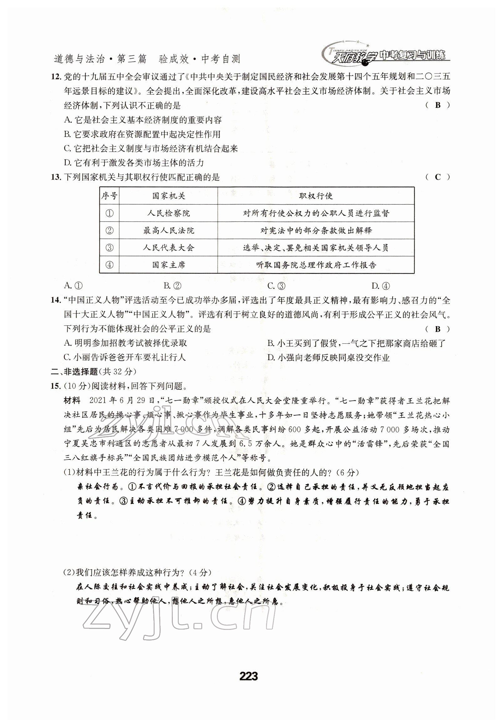 2022年天府教與學(xué)中考復(fù)習(xí)與訓(xùn)練道德與法治四川專(zhuān)版 參考答案第24頁(yè)