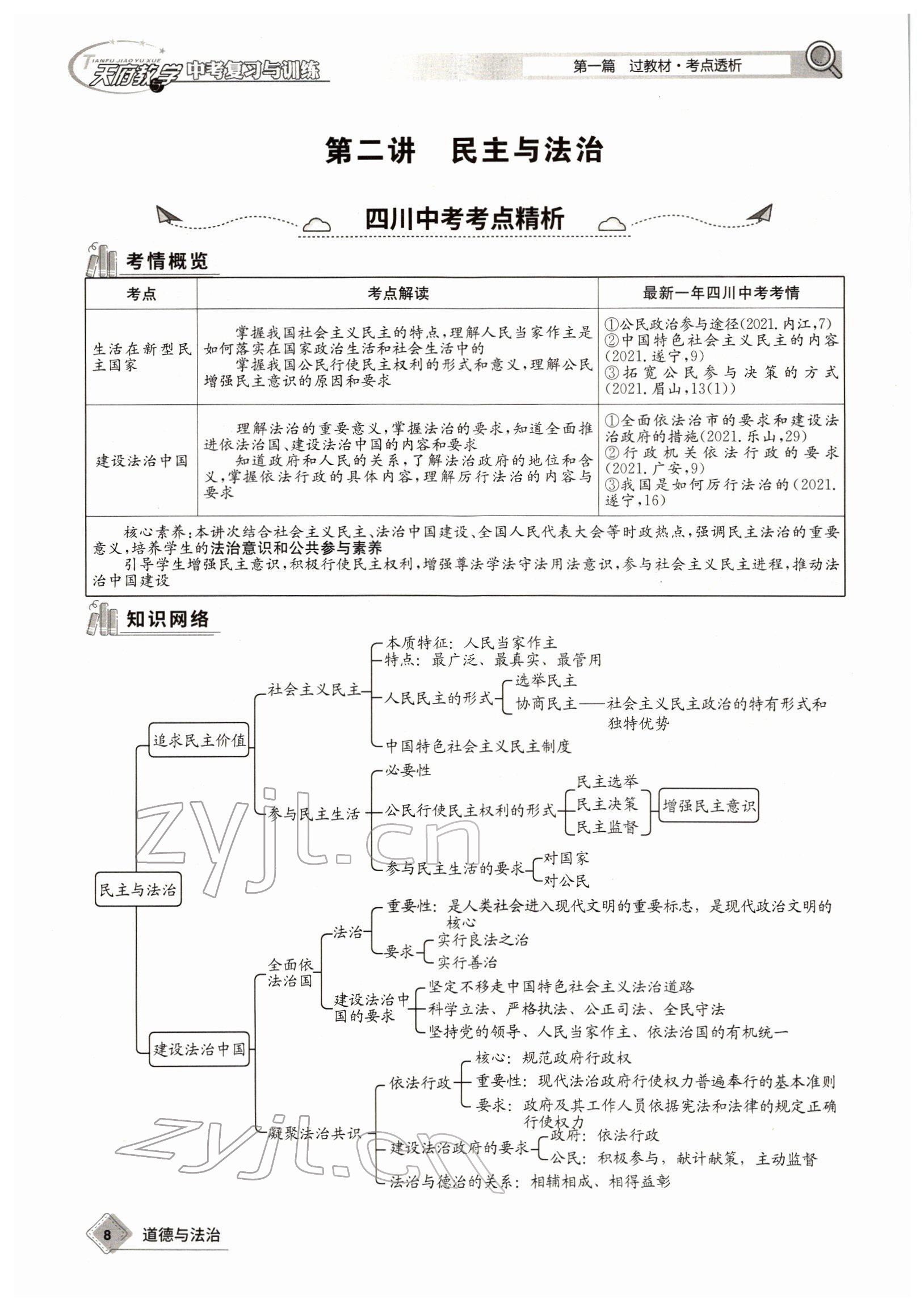 2022年天府教與學中考復習與訓練道德與法治四川專版 參考答案第13頁