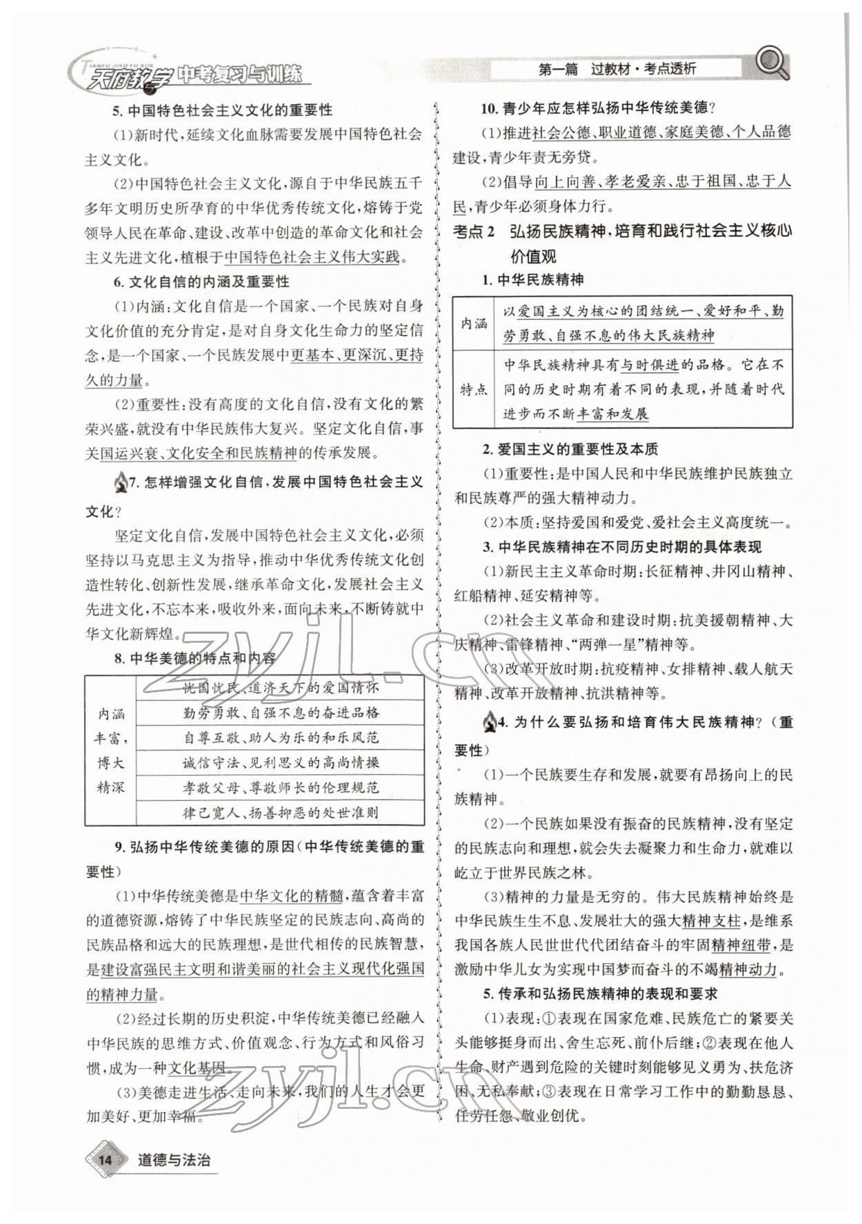 2022年天府教與學(xué)中考復(fù)習(xí)與訓(xùn)練道德與法治四川專版 參考答案第25頁