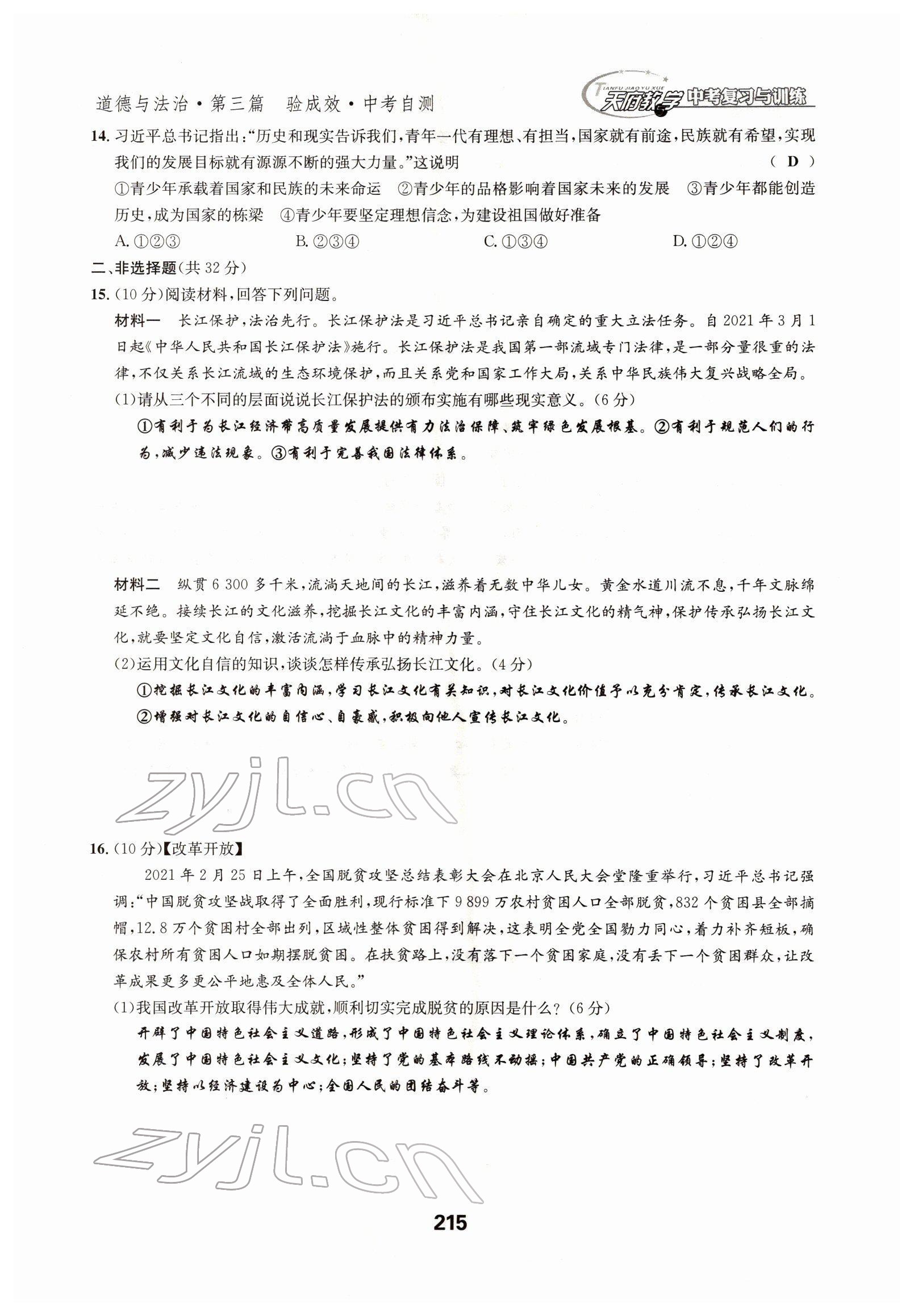 2022年天府教與學(xué)中考復(fù)習(xí)與訓(xùn)練道德與法治四川專版 參考答案第8頁