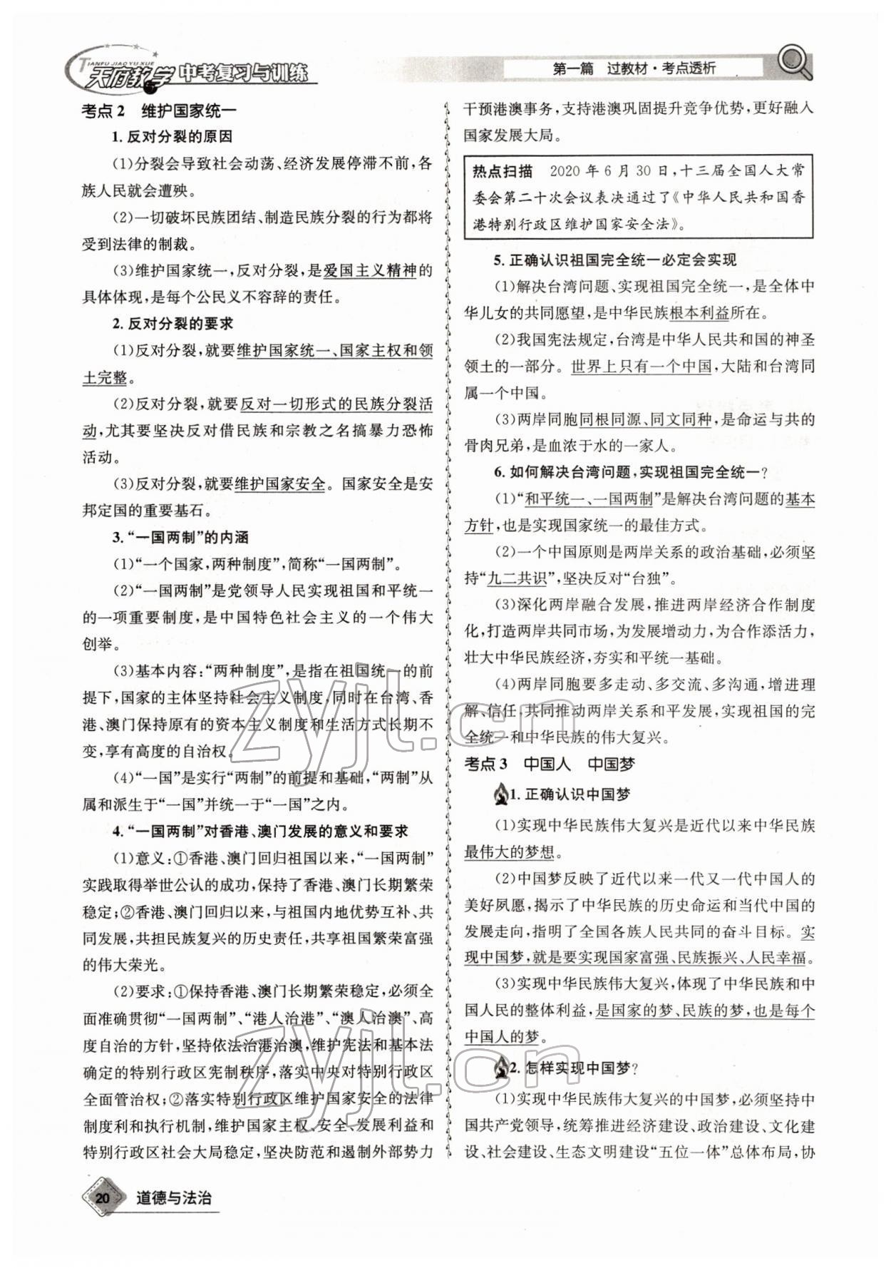 2022年天府教與學(xué)中考復(fù)習(xí)與訓(xùn)練道德與法治四川專版 參考答案第36頁(yè)