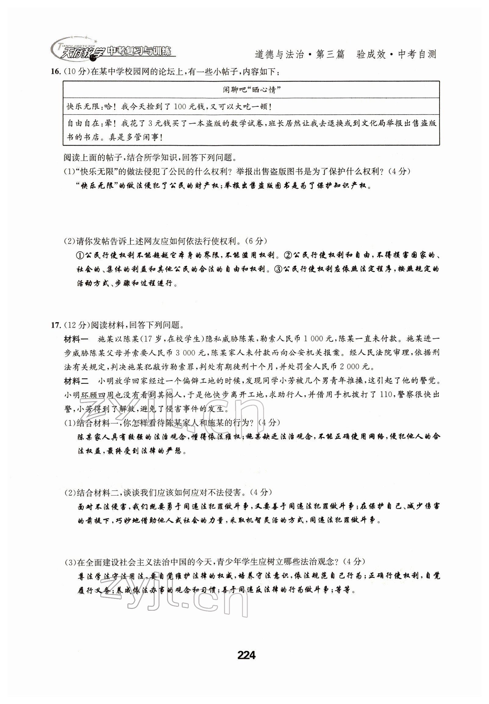 2022年天府教與學(xué)中考復(fù)習(xí)與訓(xùn)練道德與法治四川專版 參考答案第26頁