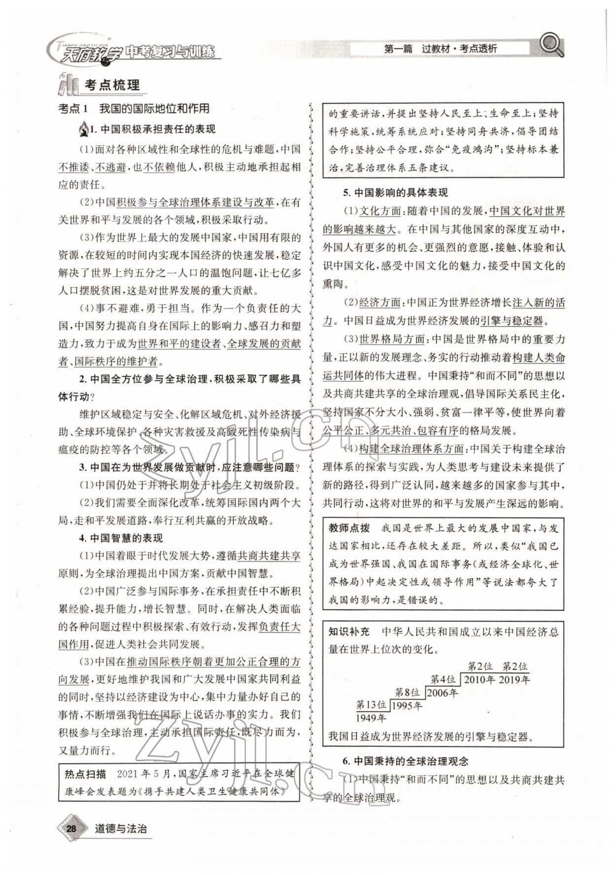 2022年天府教與學中考復習與訓練道德與法治四川專版 參考答案第44頁