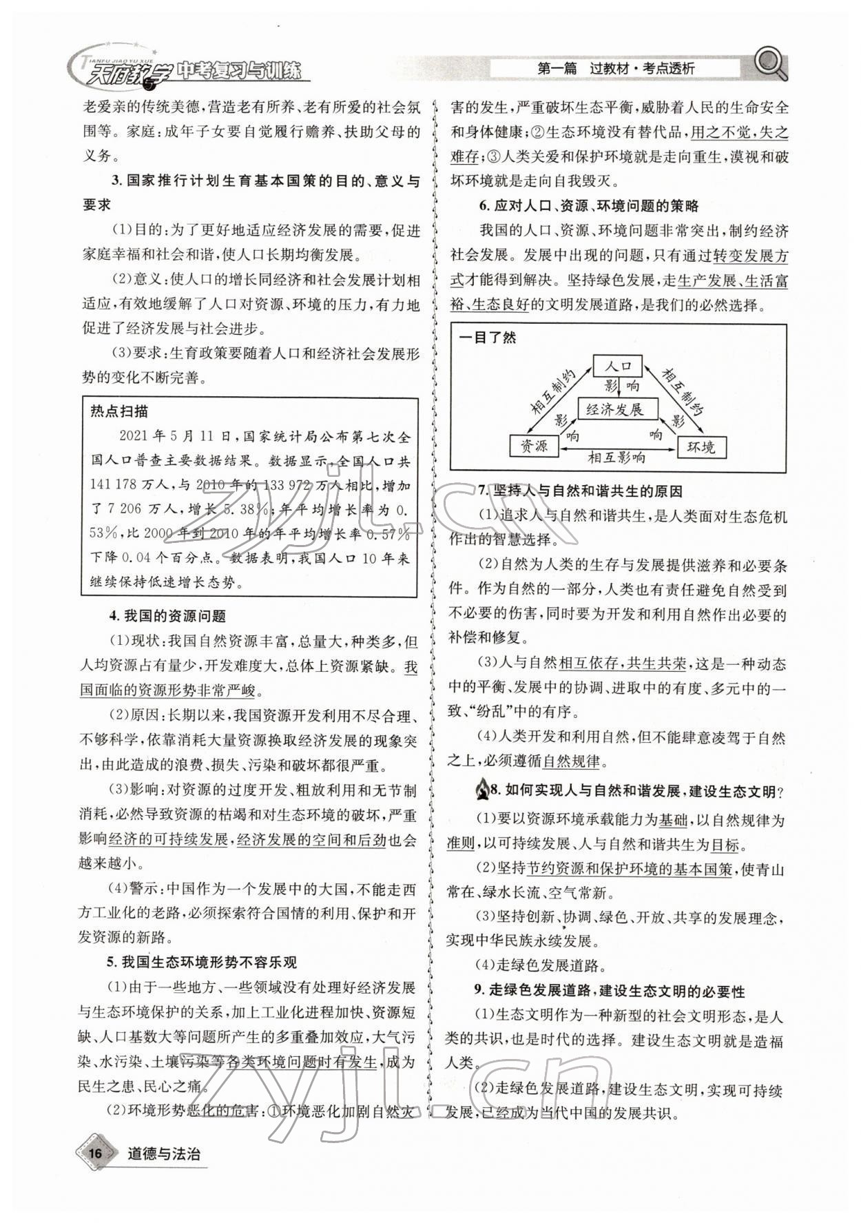 2022年天府教與學(xué)中考復(fù)習(xí)與訓(xùn)練道德與法治四川專版 參考答案第29頁