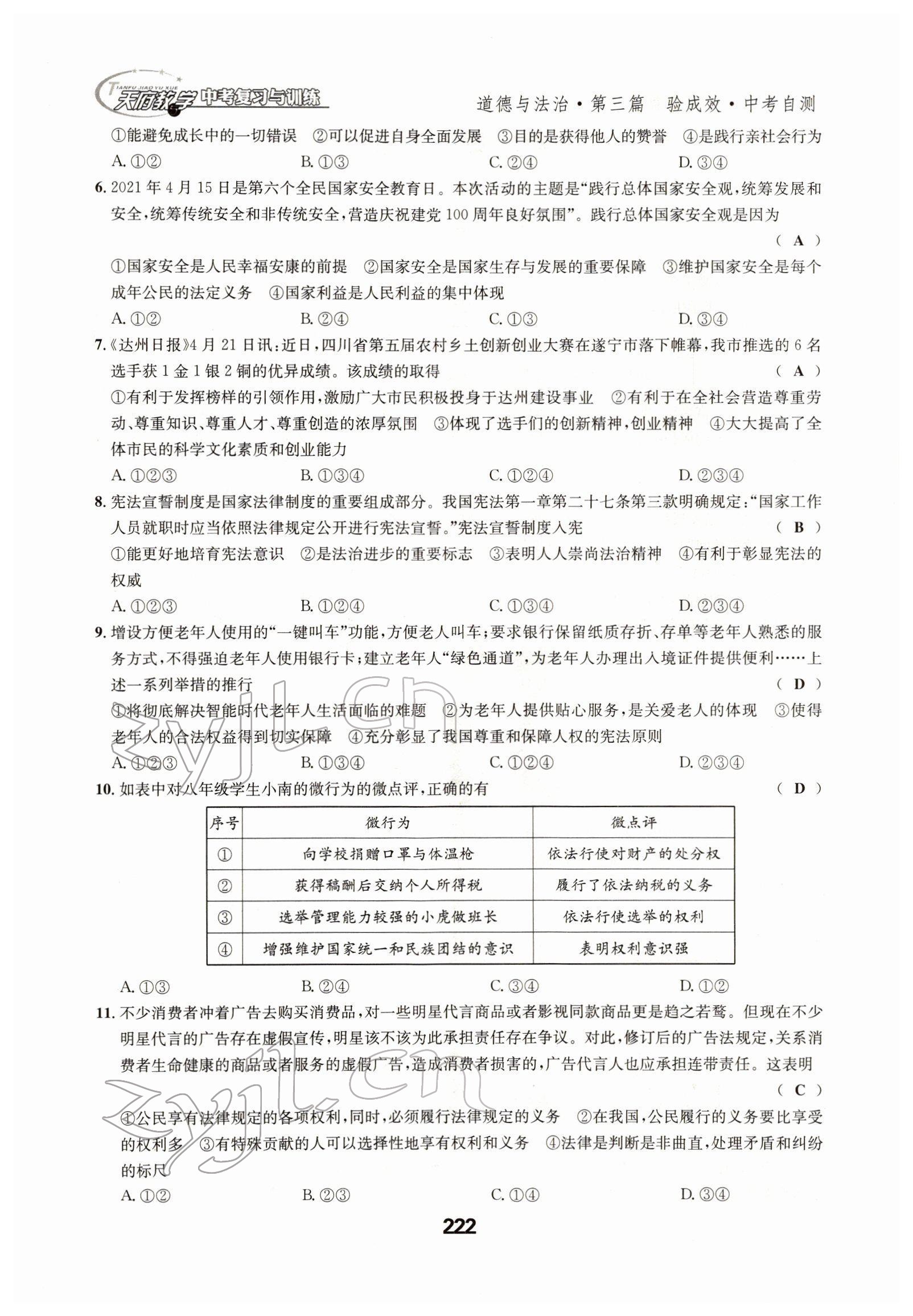 2022年天府教與學(xué)中考復(fù)習(xí)與訓(xùn)練道德與法治四川專版 參考答案第22頁