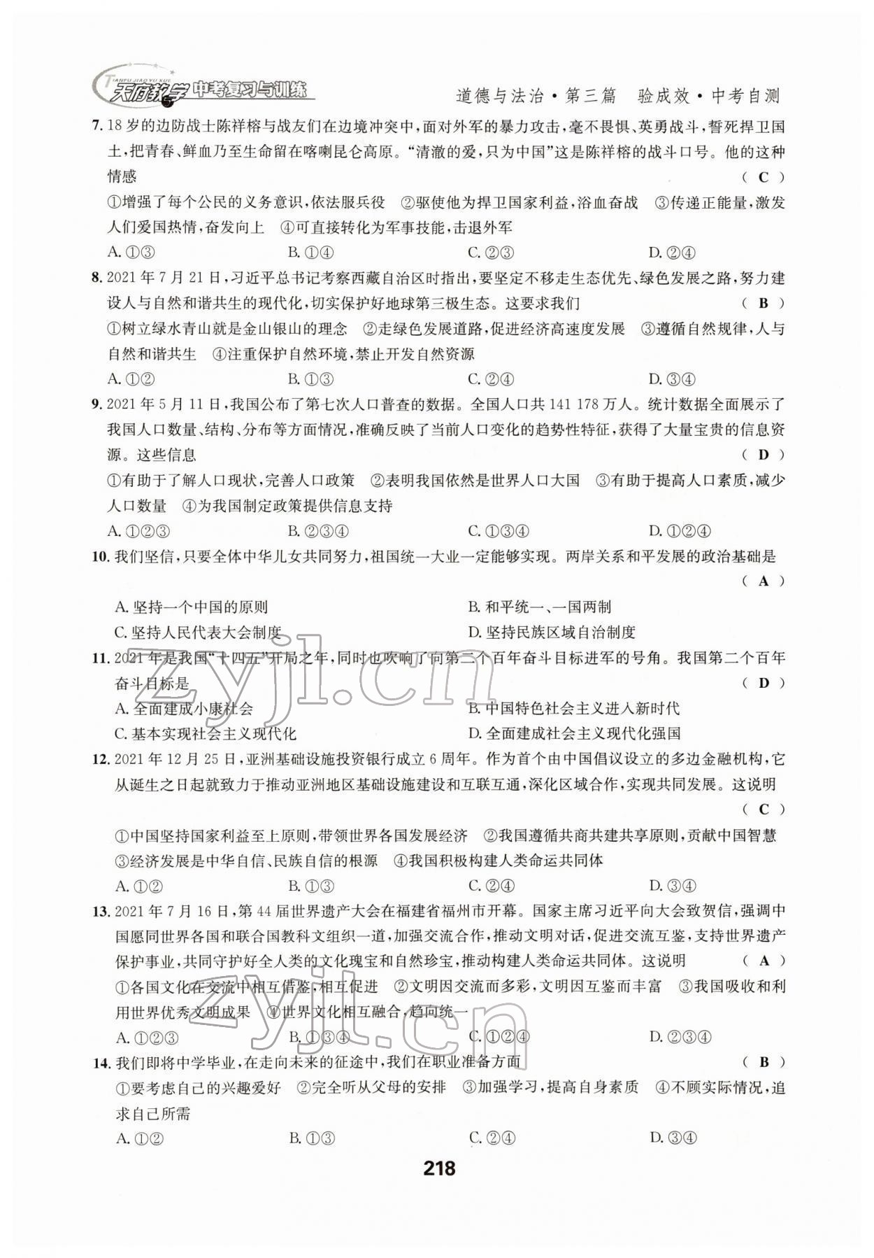 2022年天府教與學(xué)中考復(fù)習(xí)與訓(xùn)練道德與法治四川專(zhuān)版 參考答案第14頁(yè)