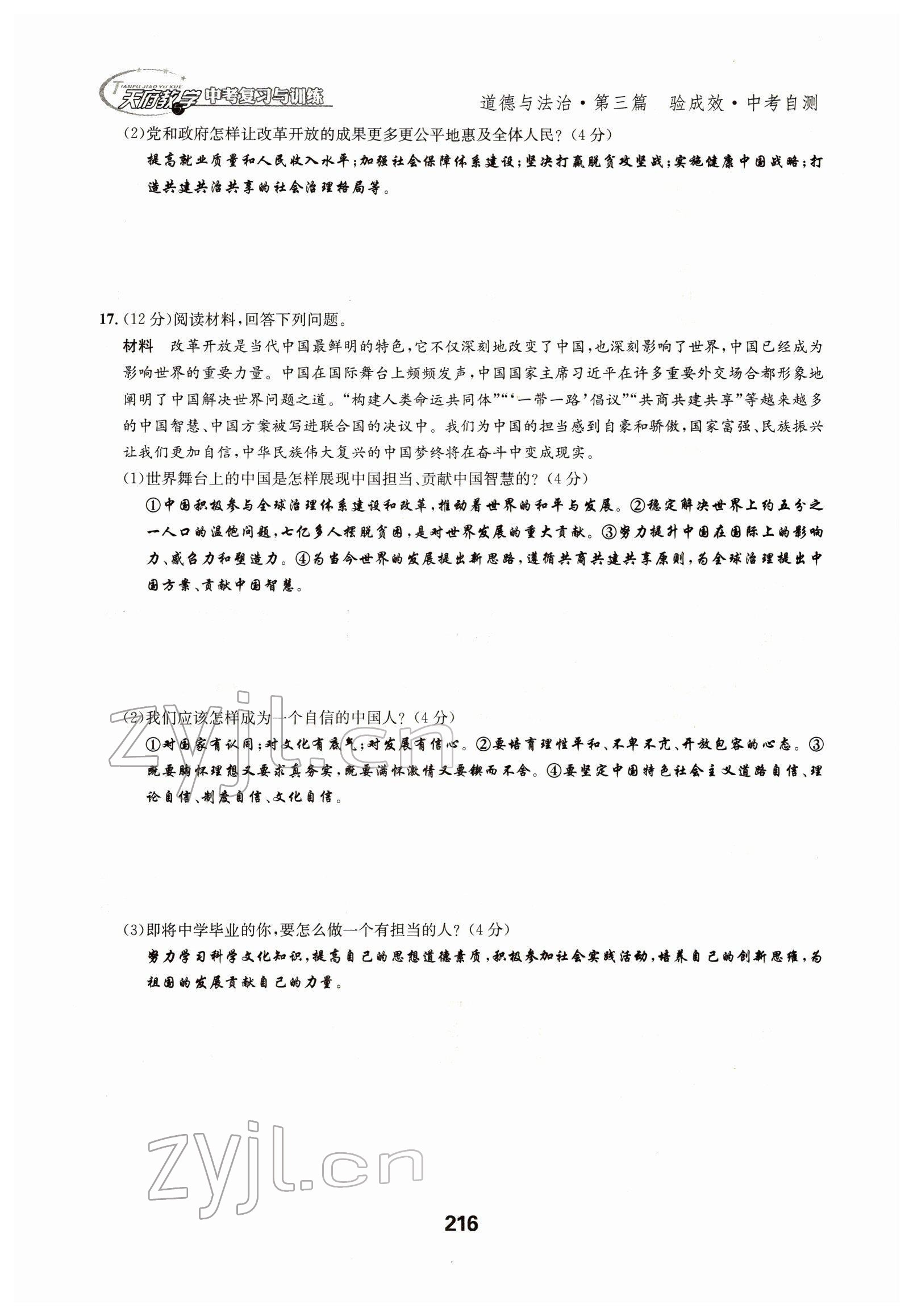 2022年天府教與學(xué)中考復(fù)習(xí)與訓(xùn)練道德與法治四川專版 參考答案第10頁