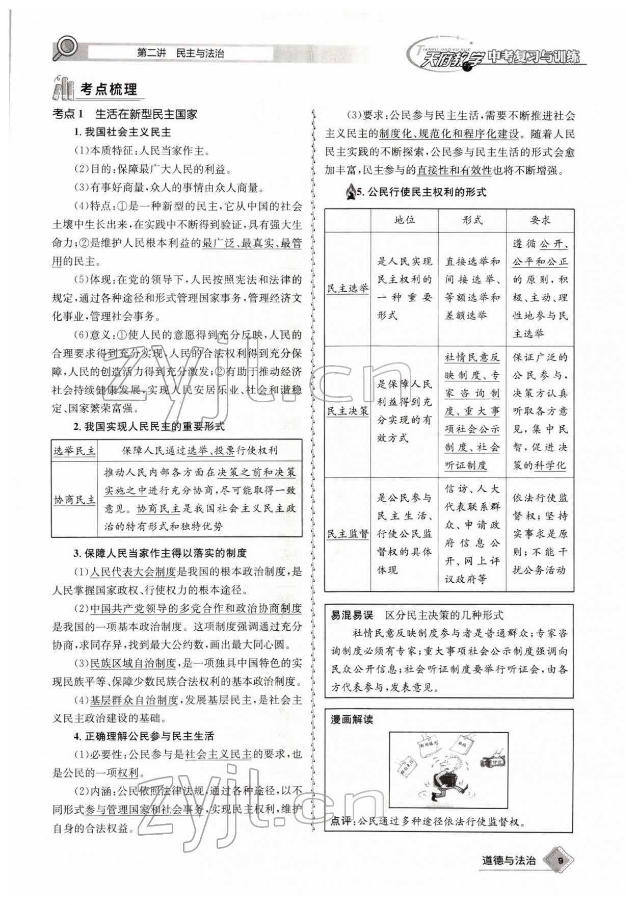 2022年天府教與學(xué)中考復(fù)習(xí)與訓(xùn)練道德與法治四川專版 參考答案第15頁